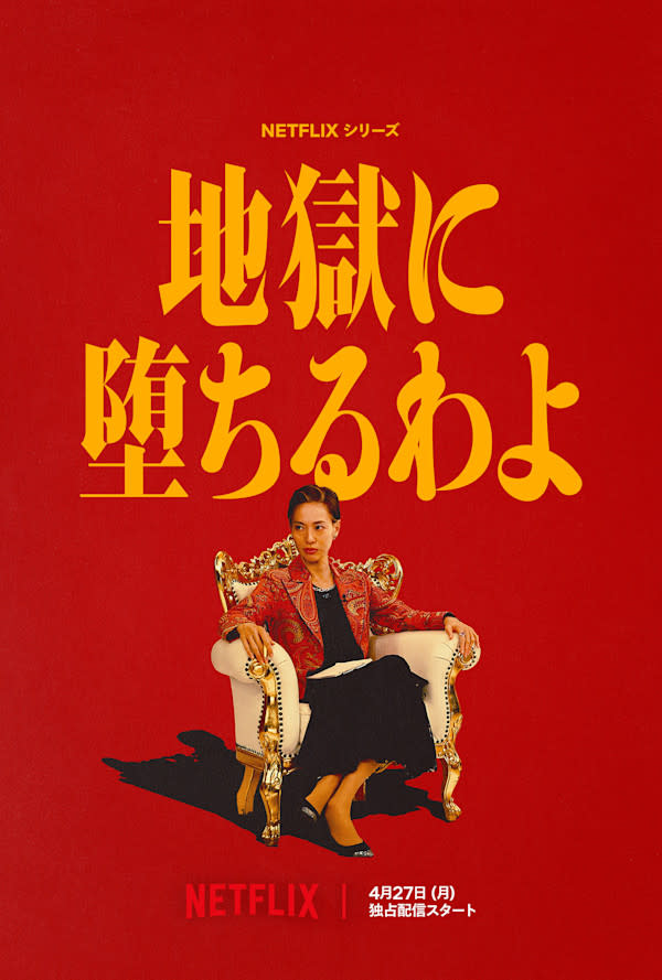 戸田恵梨香主演 Netflixシリーズ 「地獄に堕ちるわよ」 4月27日(月)配信スタート、ティーザー予告＆ティーザーアート＆追加キャスト解禁 -  About Netflix