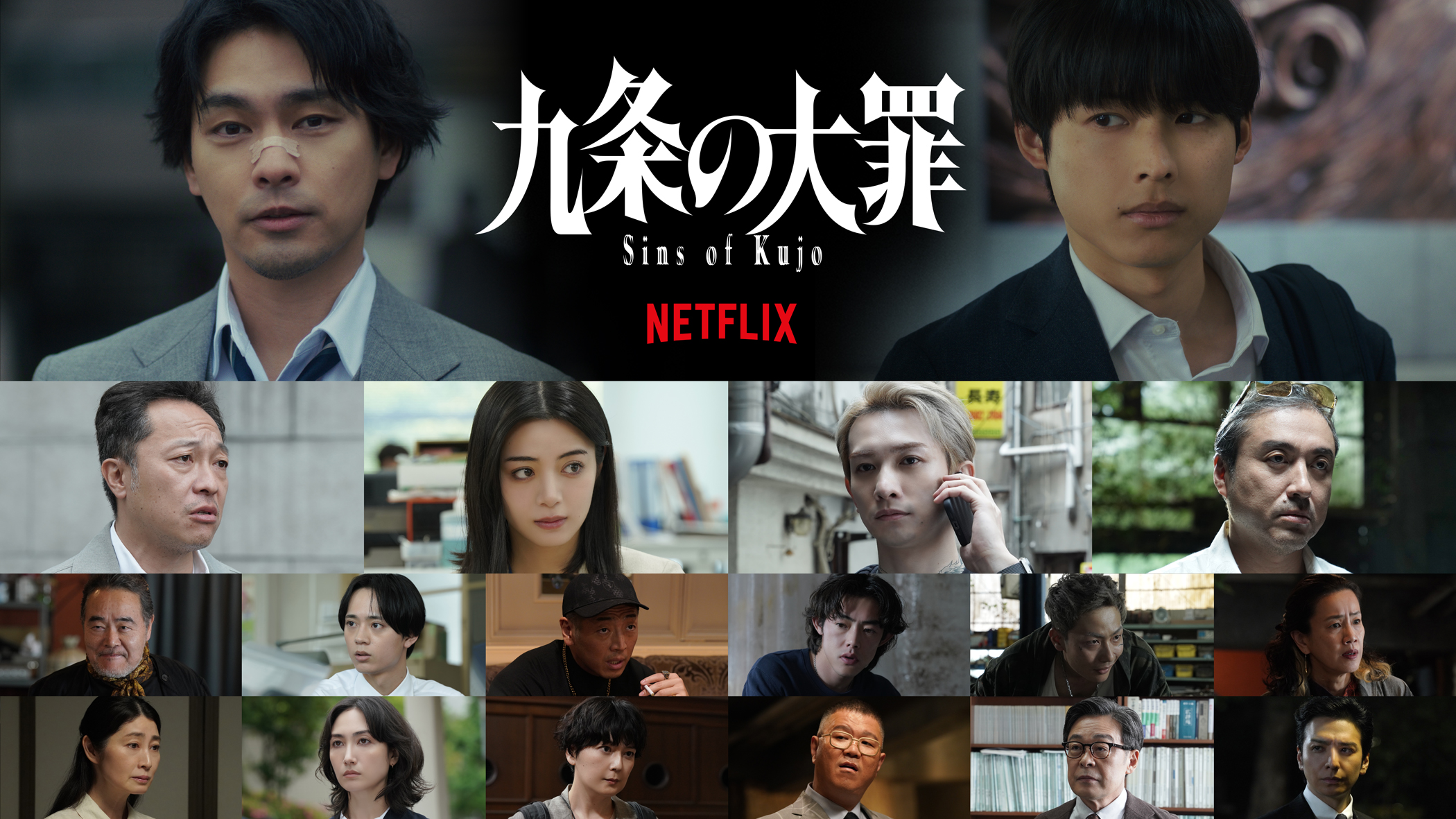 Netflixシリーズ「九条の大罪」 4月2日(木) 配信決定！ティーザー予告・ティーザーアート・追加キャスト解禁 - About Netflix