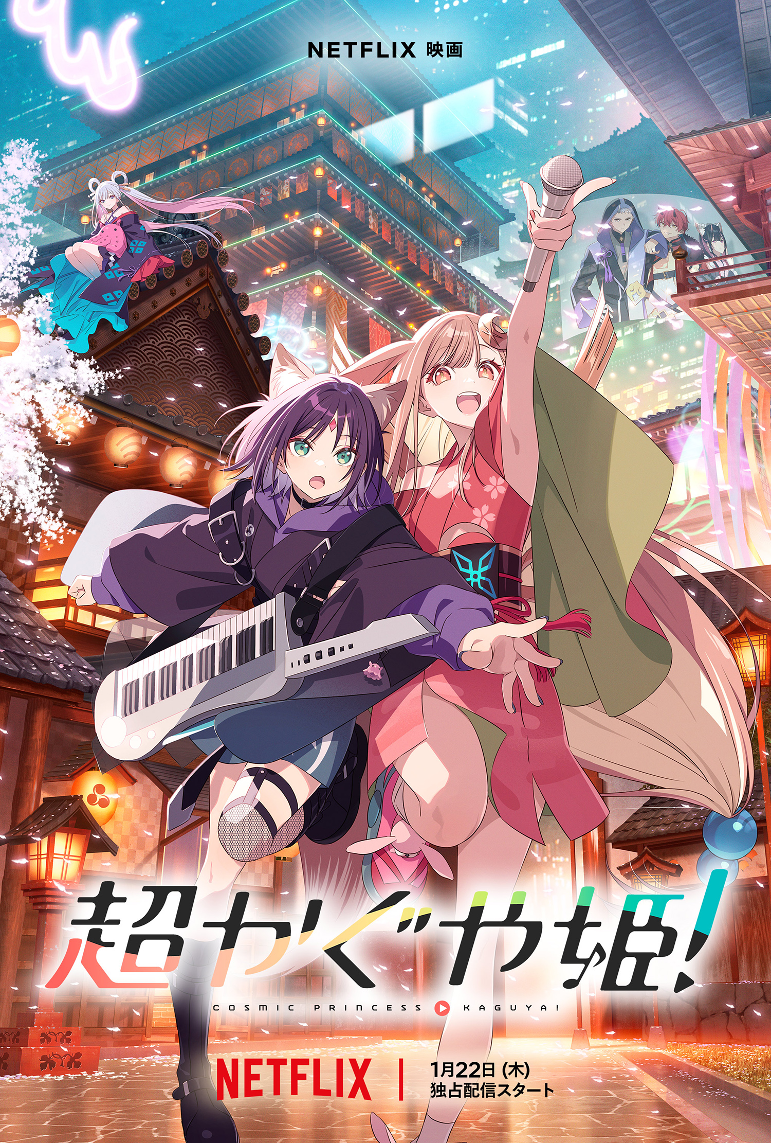 Netflix映画『超かぐや姫！』本予告＆キーアート解禁！ - About Netflix