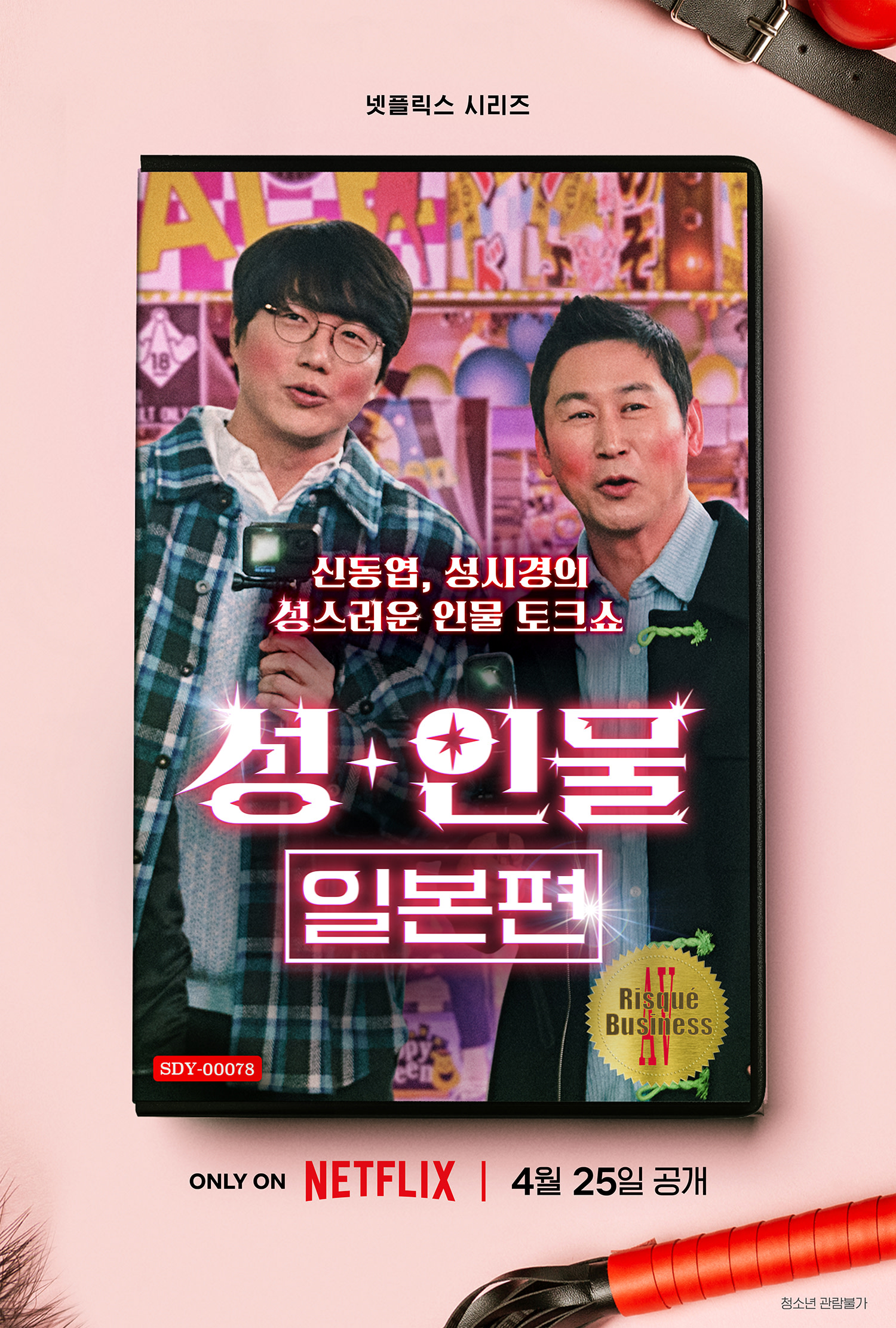 <성+인물: 일본편> 메인 포스터
