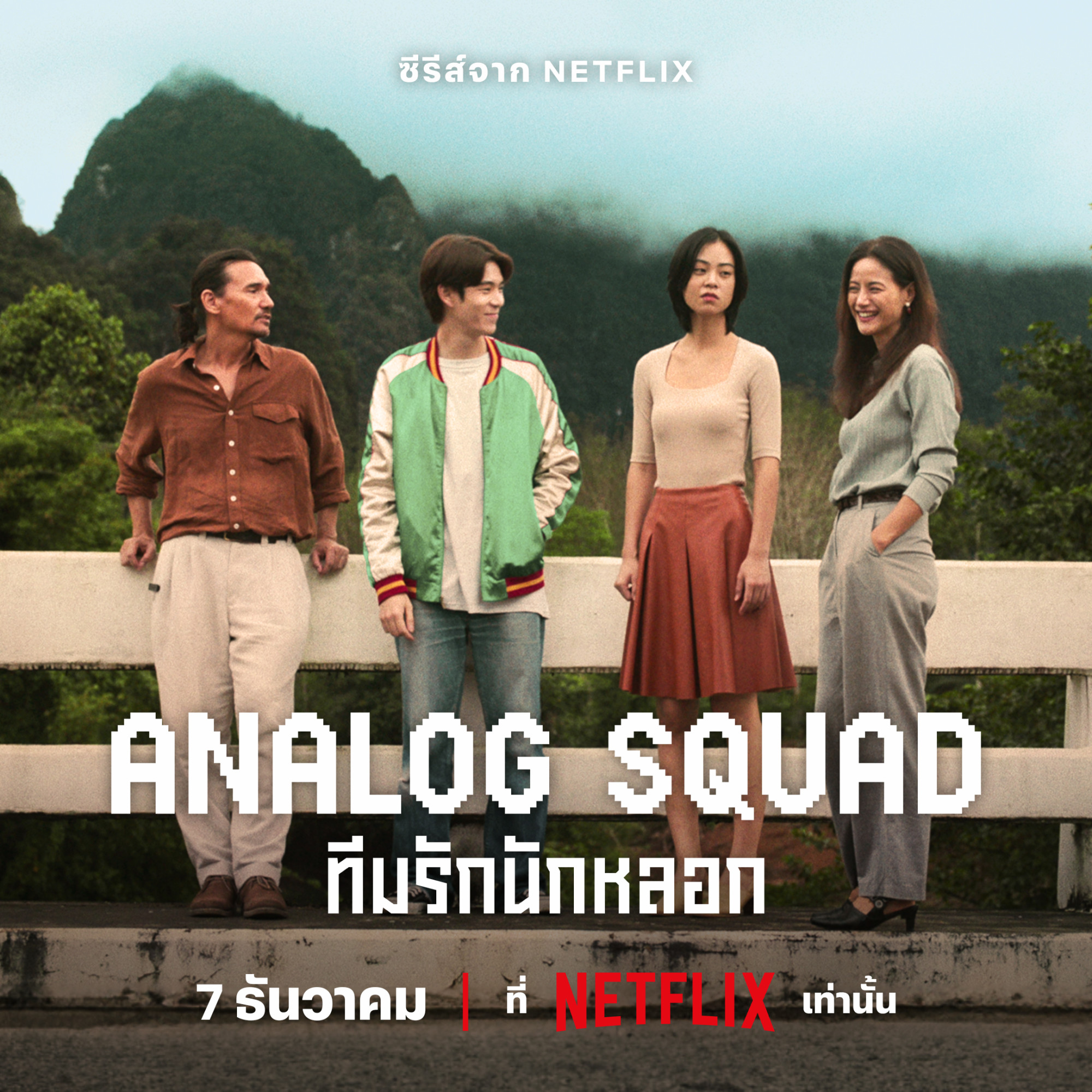 Thai Series 'Analog Squad' Turns Back the Clock to Low-Tech '90s - About  Netflix