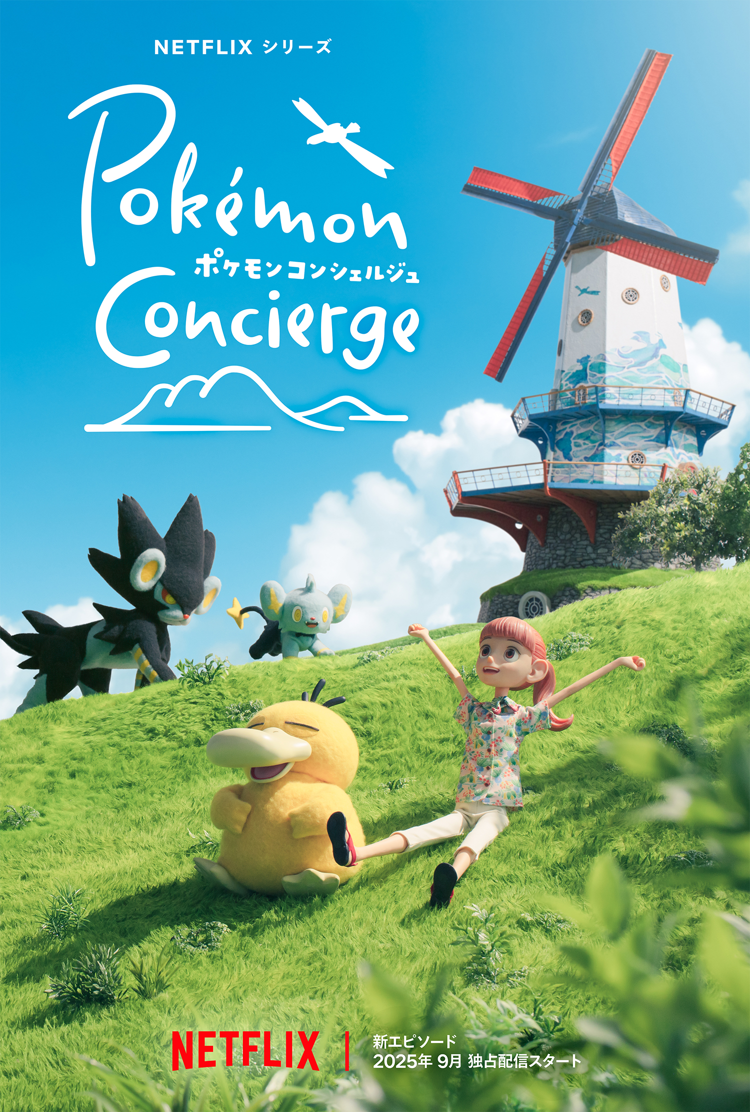 ポケモンコンシェルジュ」の新エピソードが9月より配信決定！爽やかな