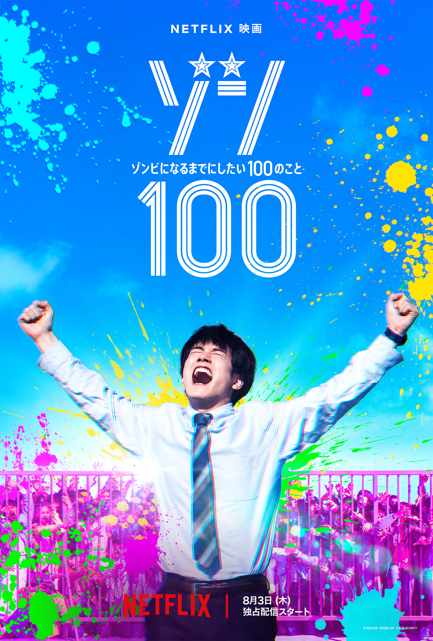 Netflix映画 『ゾン100〜ゾンビになるまでにしたい100のこと〜』 赤楚
