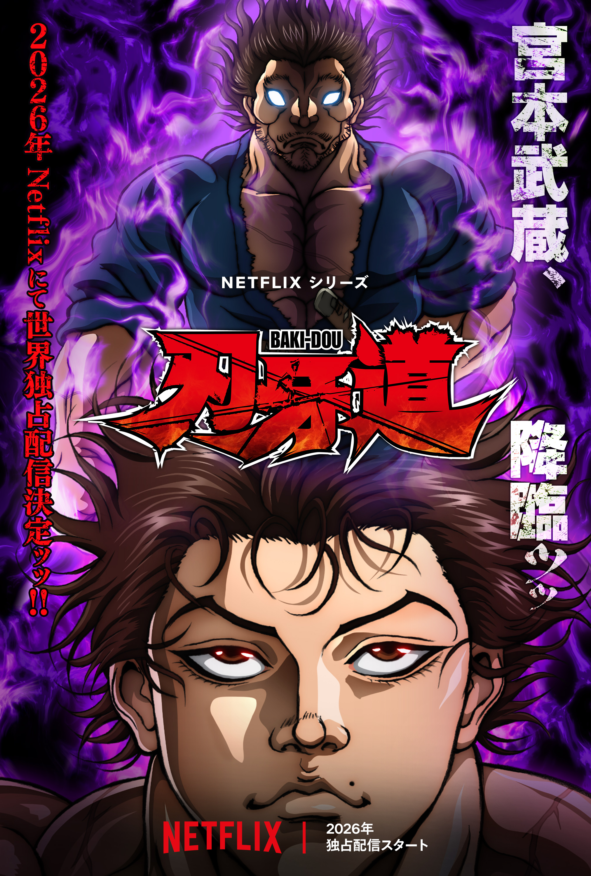Netflix10周年記念 スペシャルトークショーにて「刃牙道」配信決定
