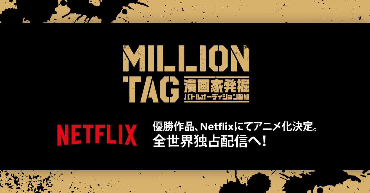 About Netflix 集英社とnetflix Million 優勝作品をnetflixアニメ制作 全世界配信へ