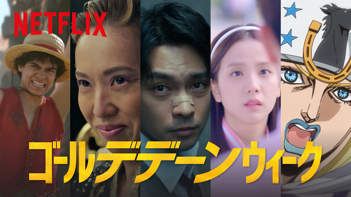 GWはネトフリ休暇！ Netflix「ゴール“デデーン”ウィーク」キャンペーン 