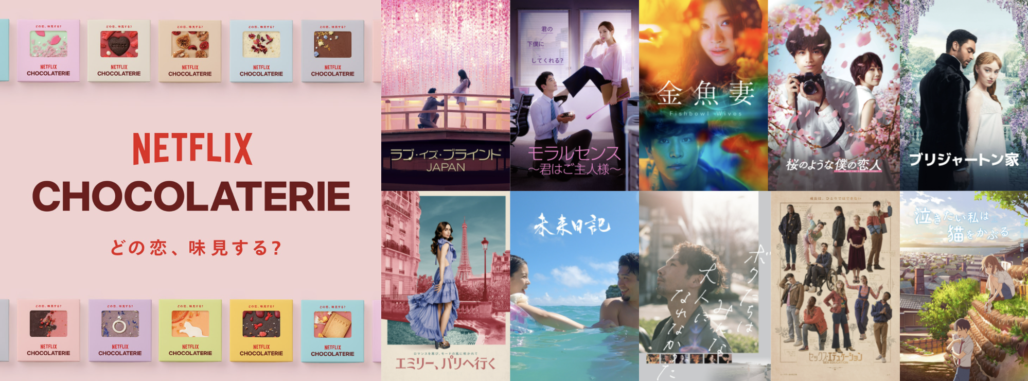 About Netflix どの恋 味見する この冬はおうちで恋愛三昧 ネトフリが贈るラブストーリーの豪華出演陣が語る恋の味