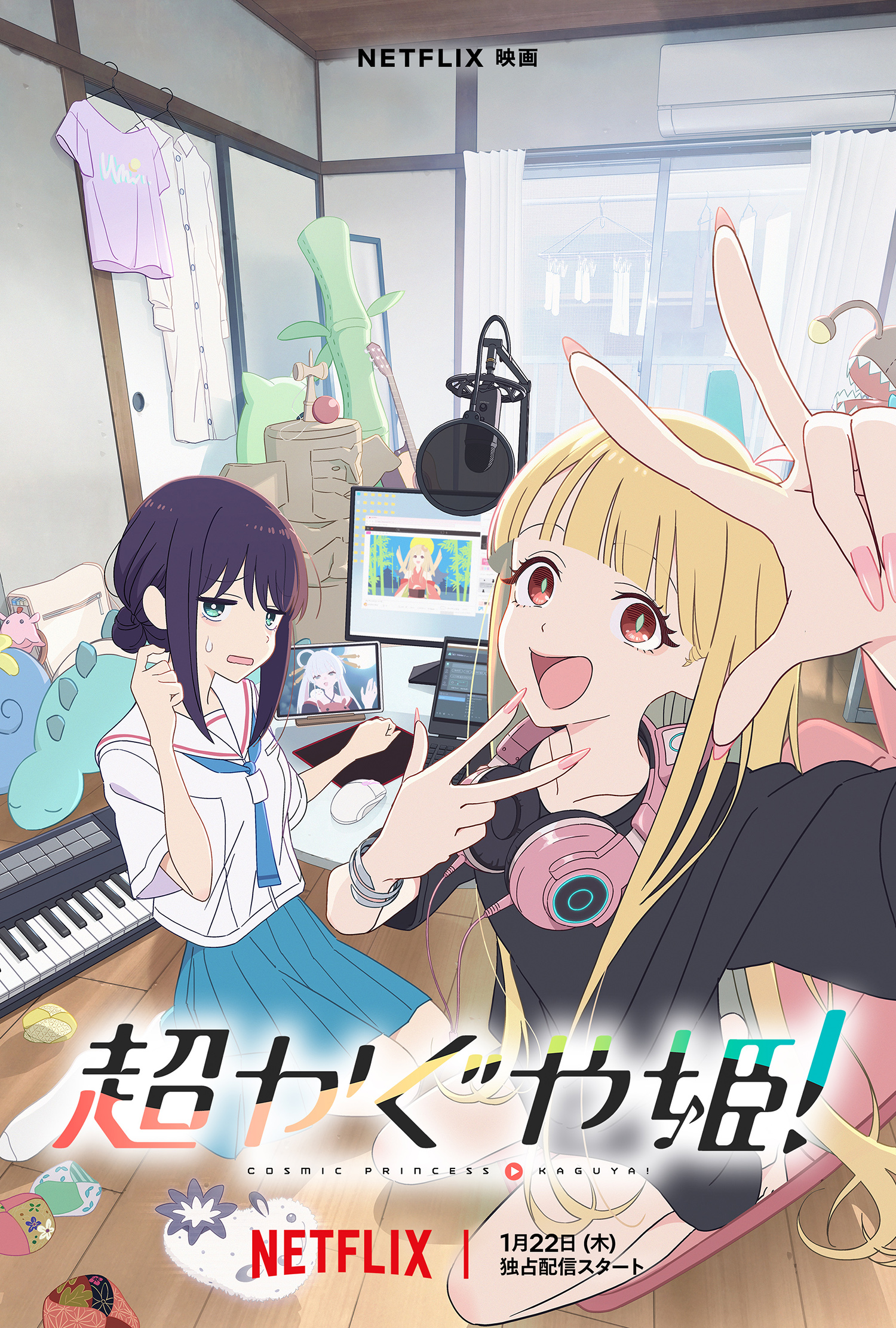 超かぐや姫！』アナザービジュアル＆直前予告映像を解禁！ - About Netflix