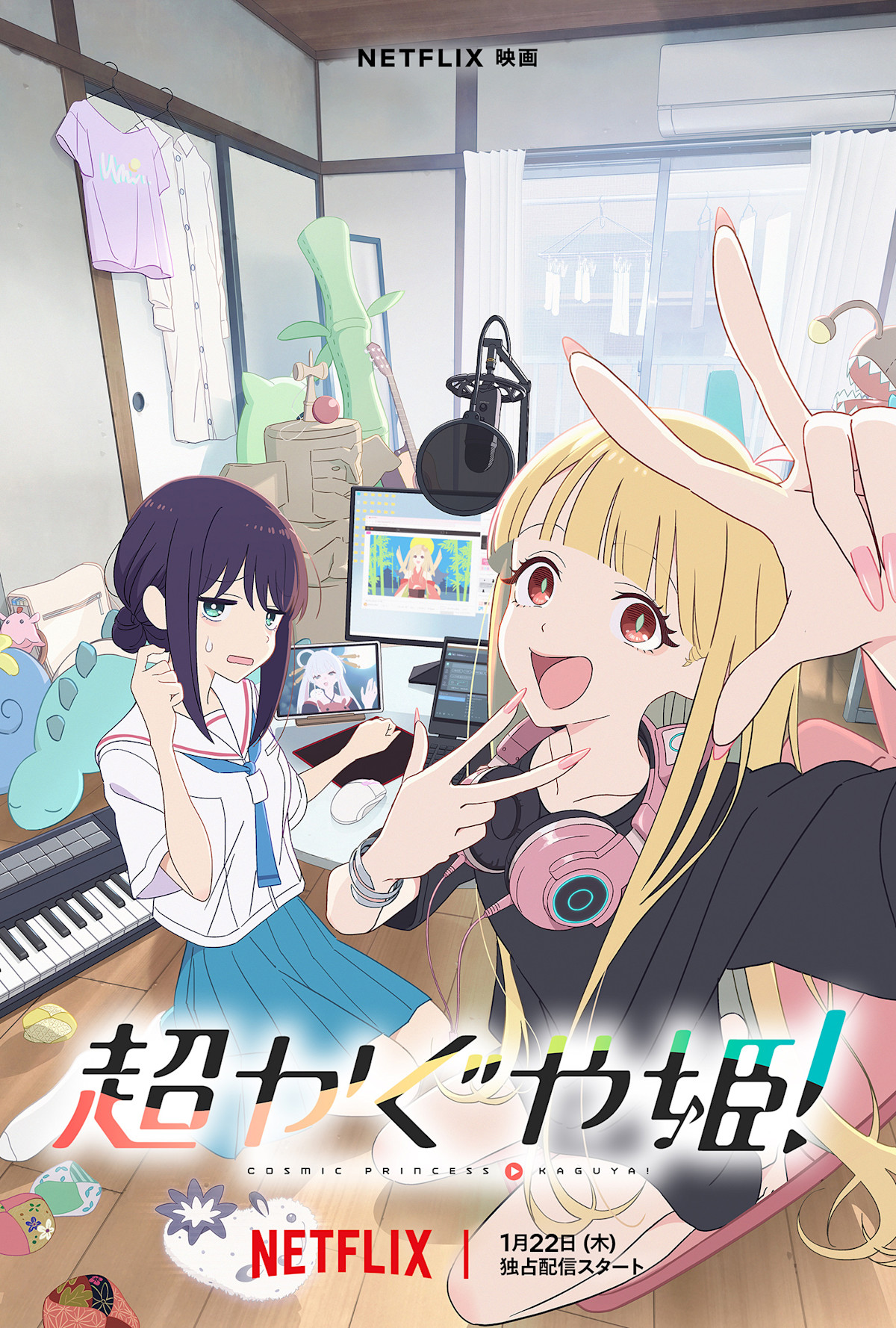 超かぐや姫！』アナザービジュアル＆直前予告映像を解禁！ - About Netflix