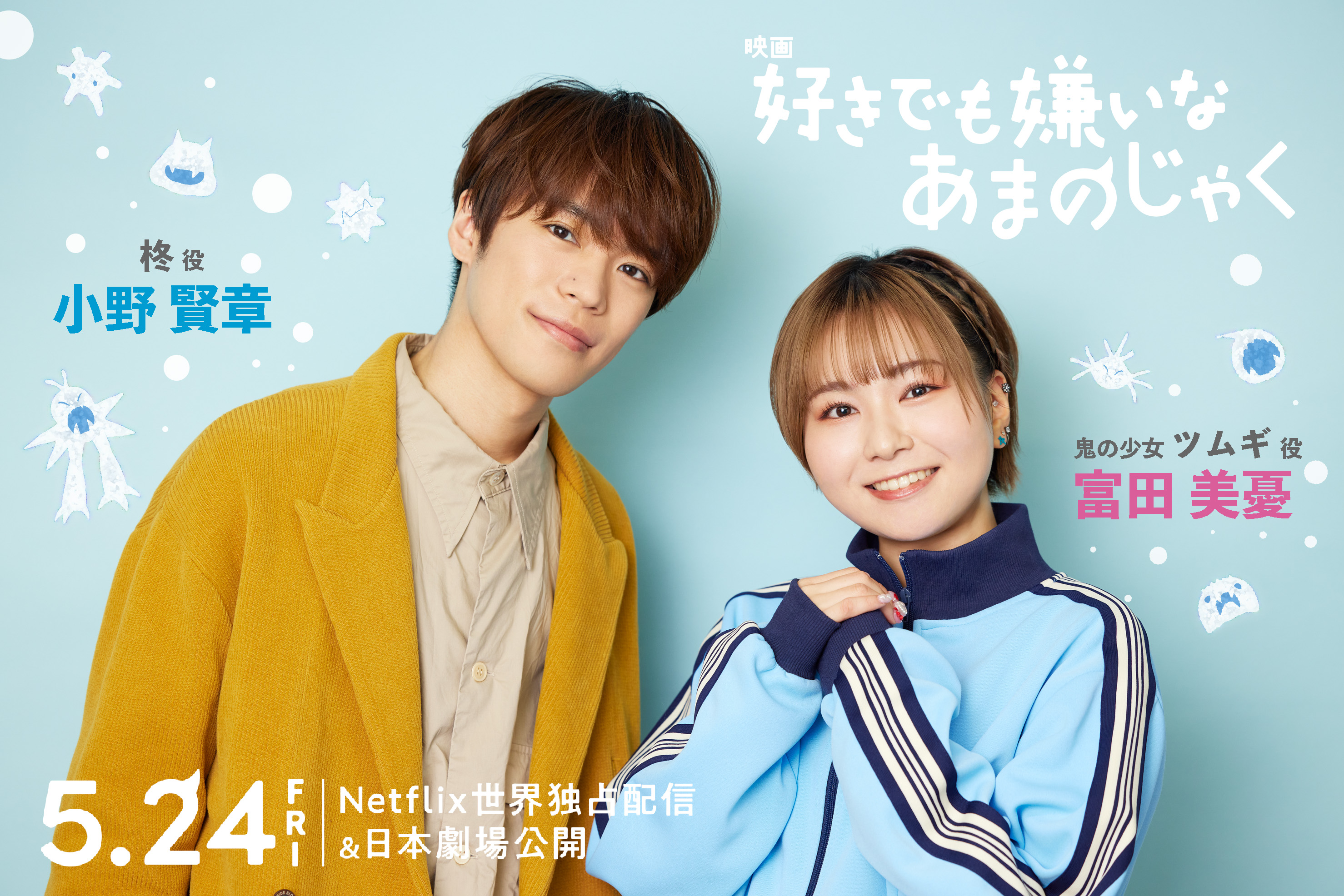 スタジオコロリド待望の最新作 映画『好きでも嫌いなあまのじゃく』5月