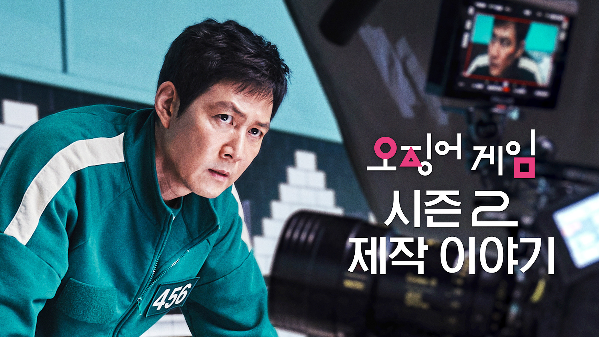 넷플릭스 시리즈 공개! 추억의 놀이가 잔혹한 게임이 되기까지의 기나긴 여정 - About Netflix