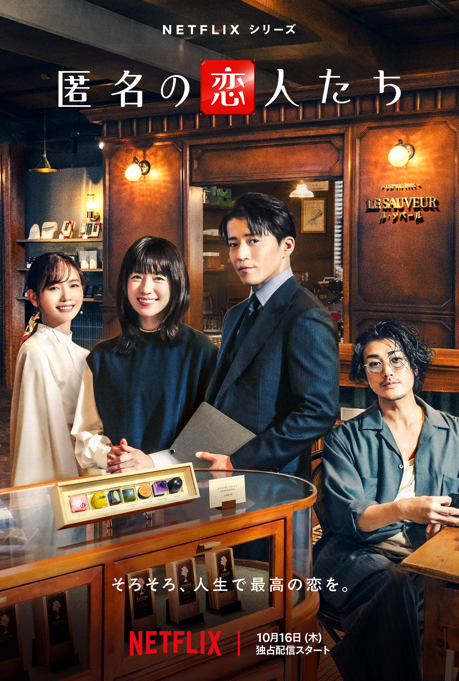 匿名の恋人たち　　非売品　Netflix Netflixシリーズ「匿名の恋人たち」10月16日(木)配信決定！ティザー