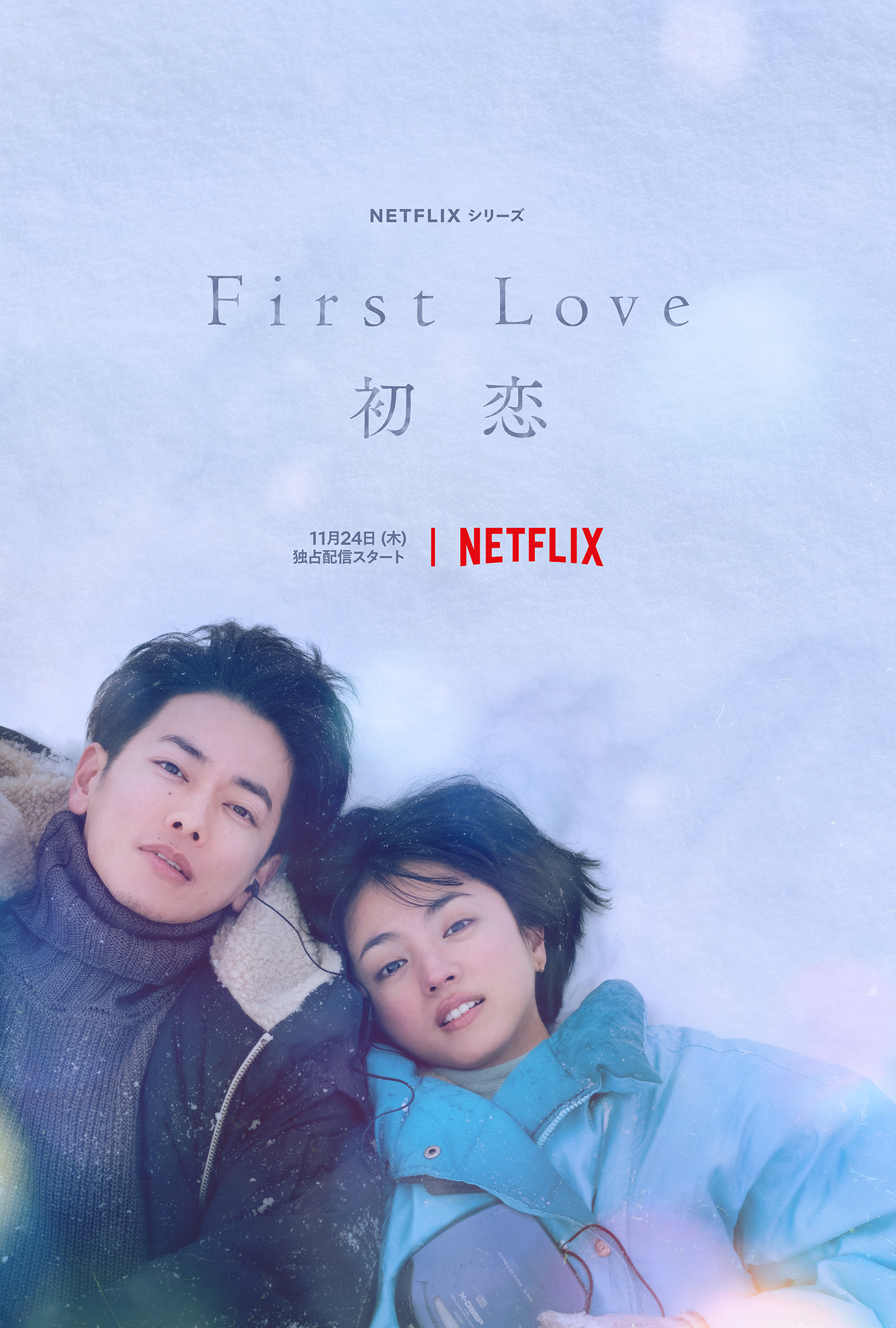 【希少】初恋 First Love DVD Amazon.co.jp: First Love 初恋 DVD : おもちゃ