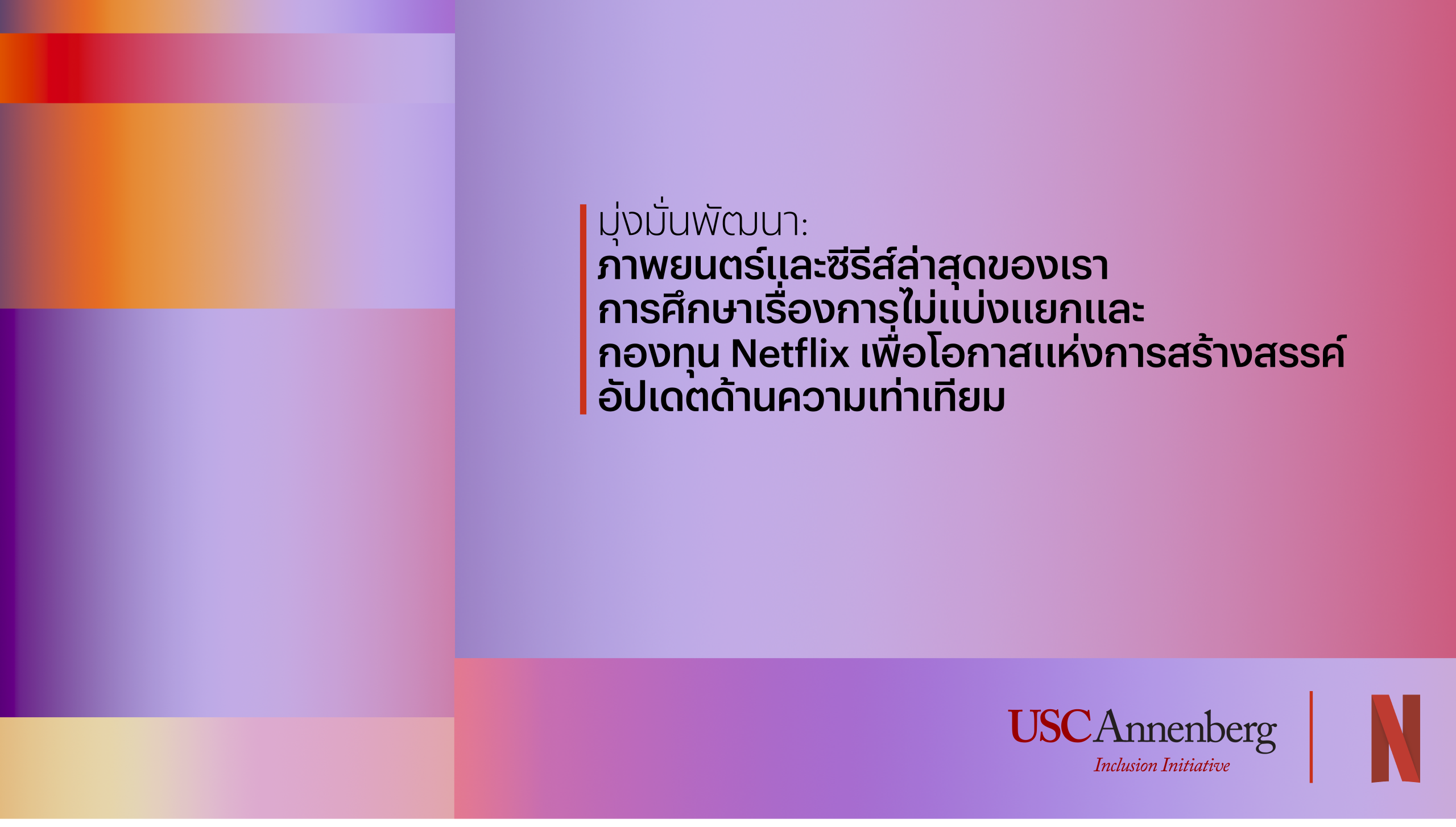 มุ่งมั่นเดินหน้า: การศึกษาล่าสุดเกี่ยวกับความหลากหลายในภาพยนตร์และซีรีส์ และกองทุน Netflix เพื่อโอกาสแห่งการสร้างสรรค์ – ตัก