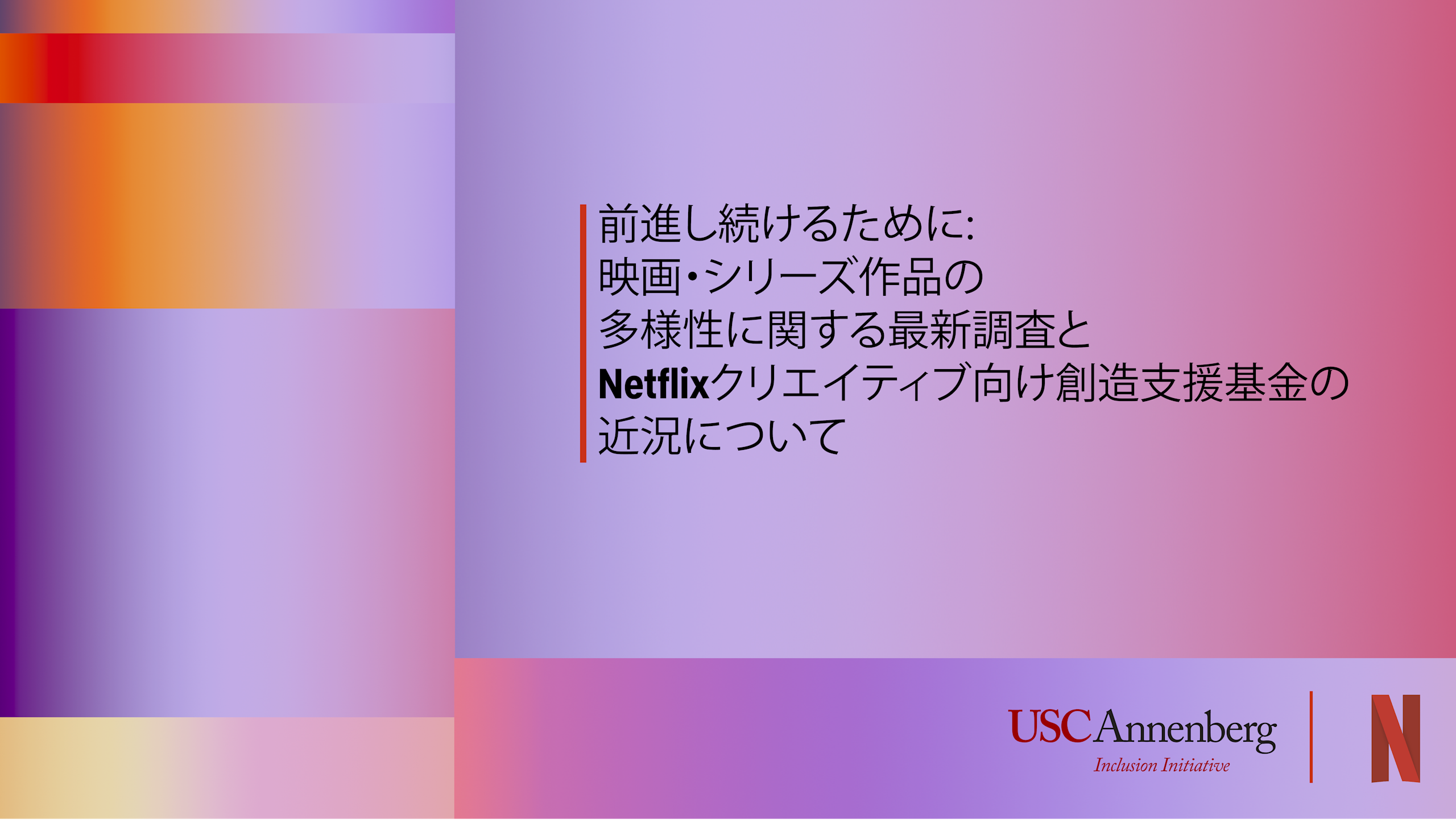 着実な一歩を: 映画・シリーズ作品の多様性に関する最新調査とNetflix