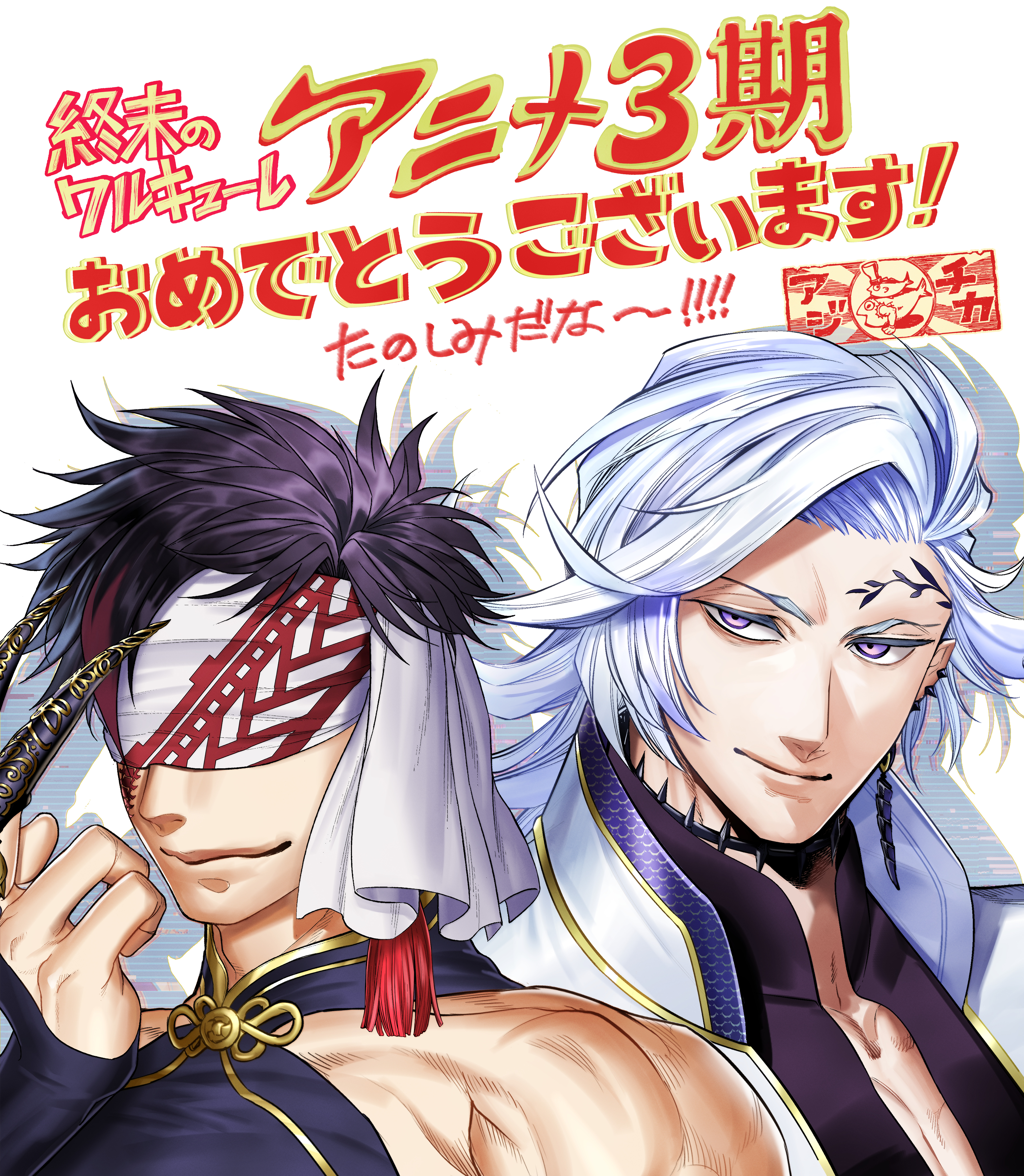 Netflixシリーズ「終末のワルキューレⅢ」制作決定！ - About Netflix