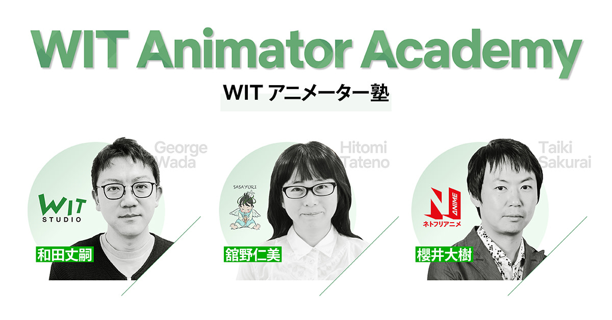 WIT STUDIO、2021年4月より『WITアニメーター塾』を開講