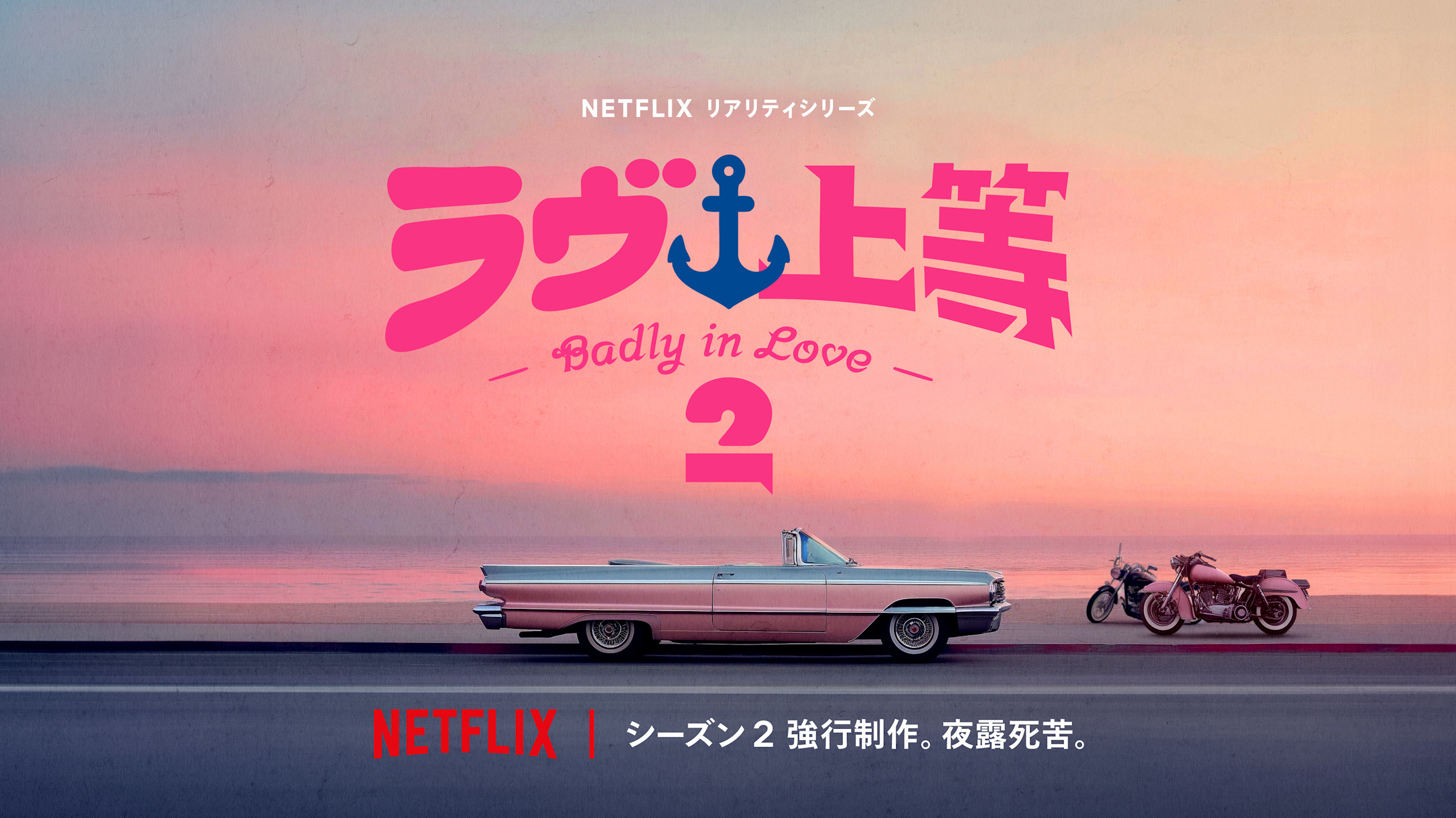 ラブ上等 シーズン2