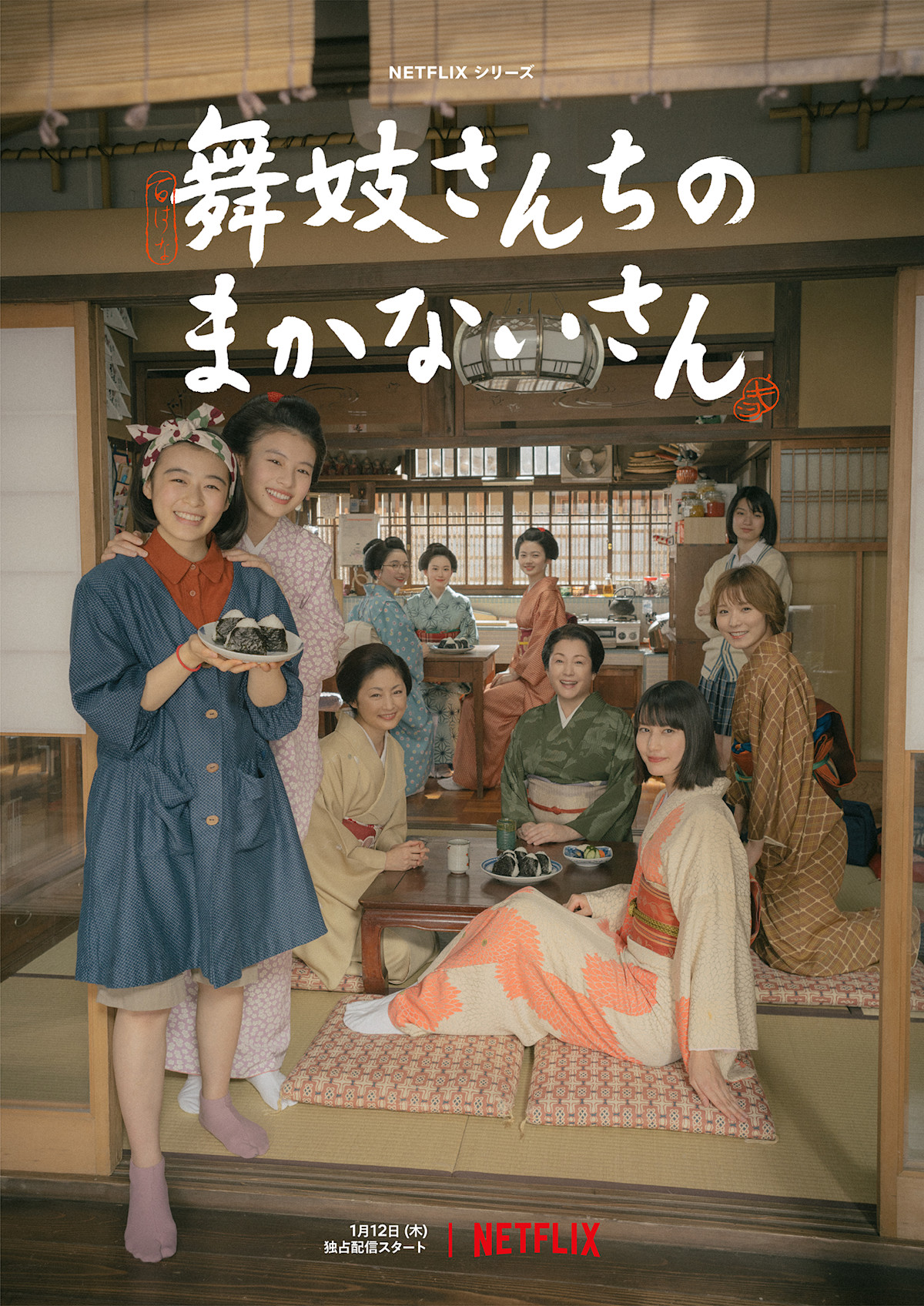 舞妓さんちのまかないさん」本予告＆キーアート解禁！ - About Netflix