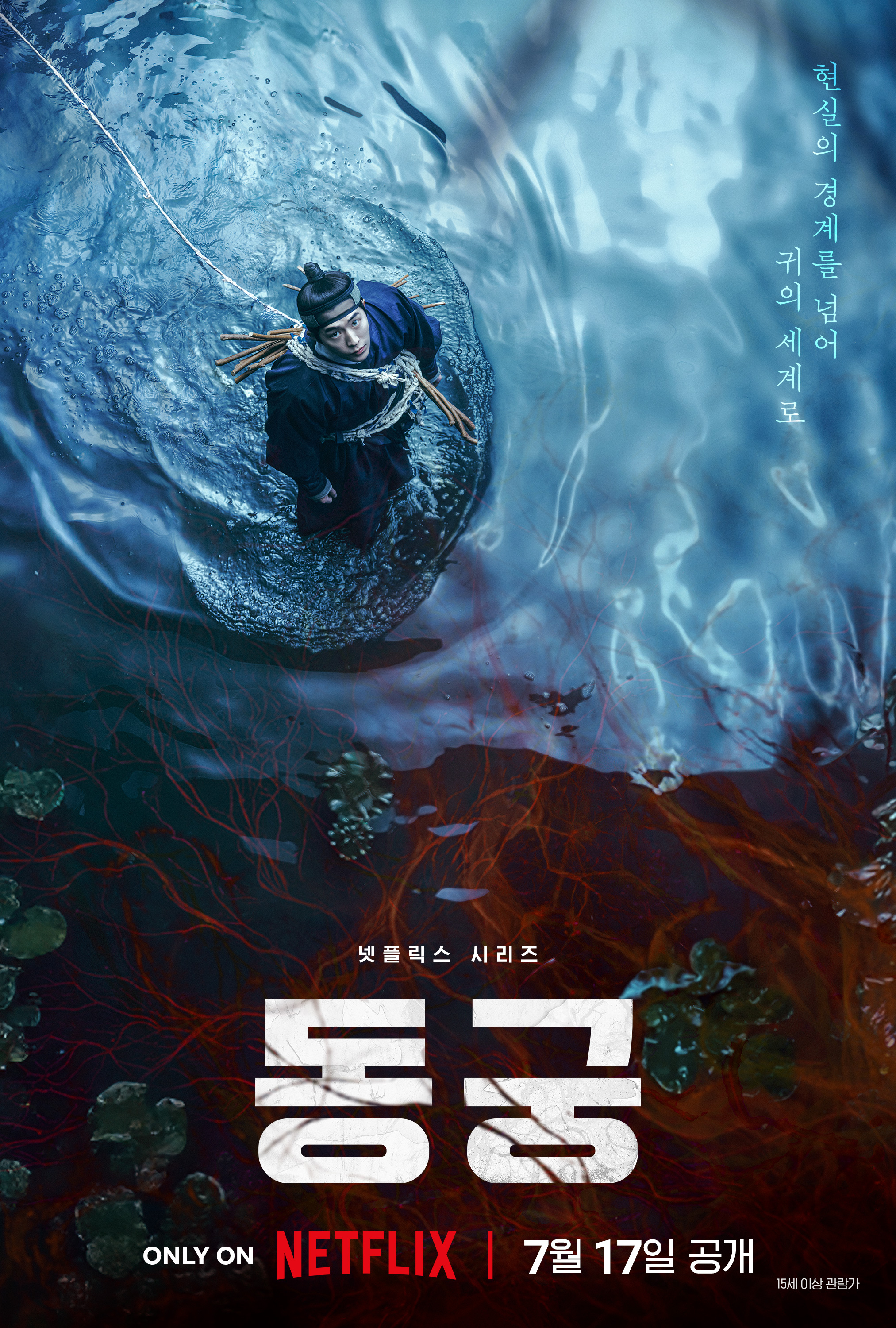 넷플릭스 시리즈 <동궁> 7월 17일(금) 공개 확정 & 공개일 발표 포스터 공개! 남주혁X노윤서X조승우 '현실의 경계를 넘어 귀의 세계로' - About Netflix