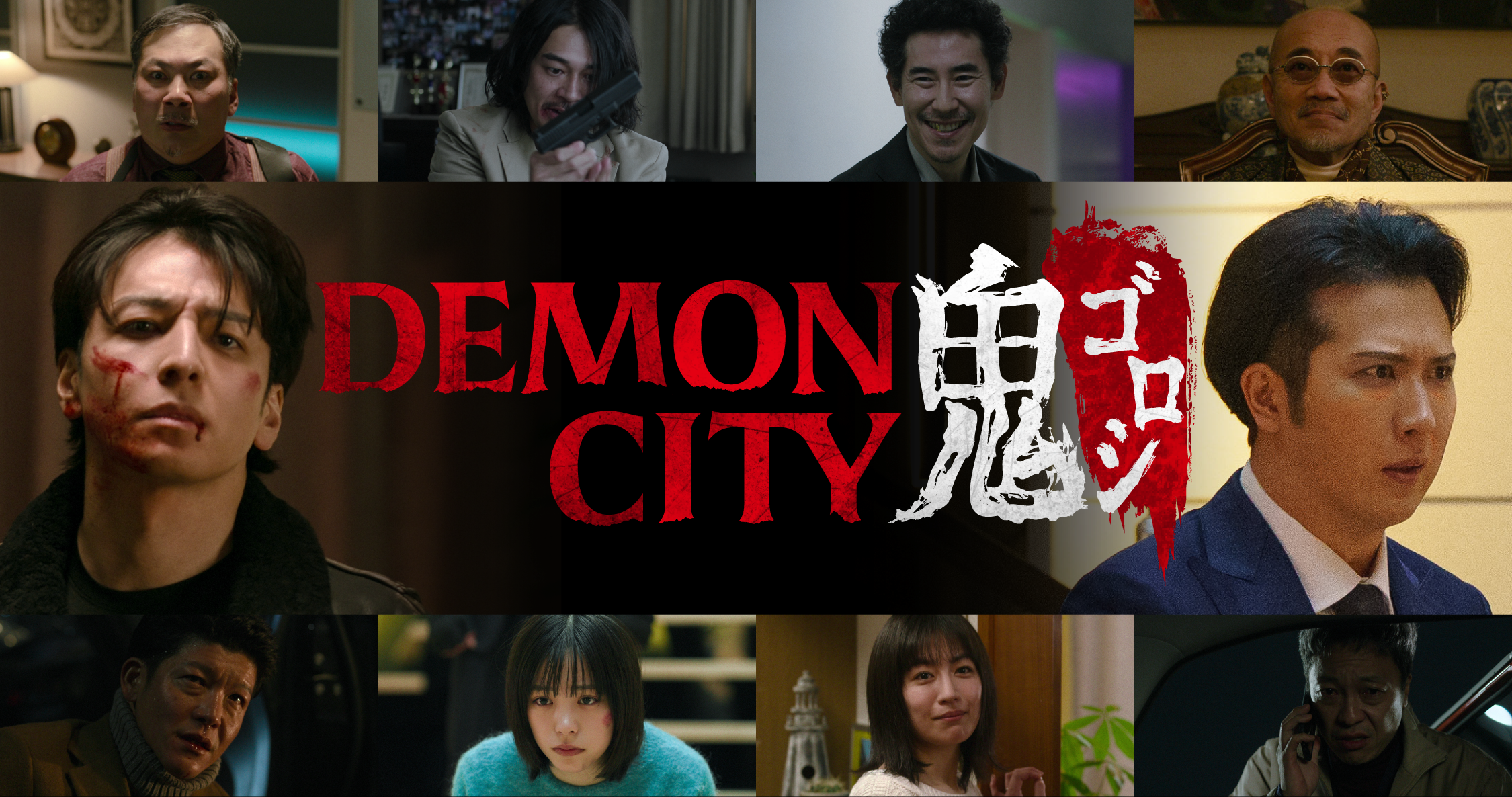 鬼ゴロシ１〜16巻(完)セット【美品.全巻初版 帯】【実写映画化Netflix】 Netflix映画『Demon City 鬼ゴロシ』2025年2月27日独占配信決定！主演