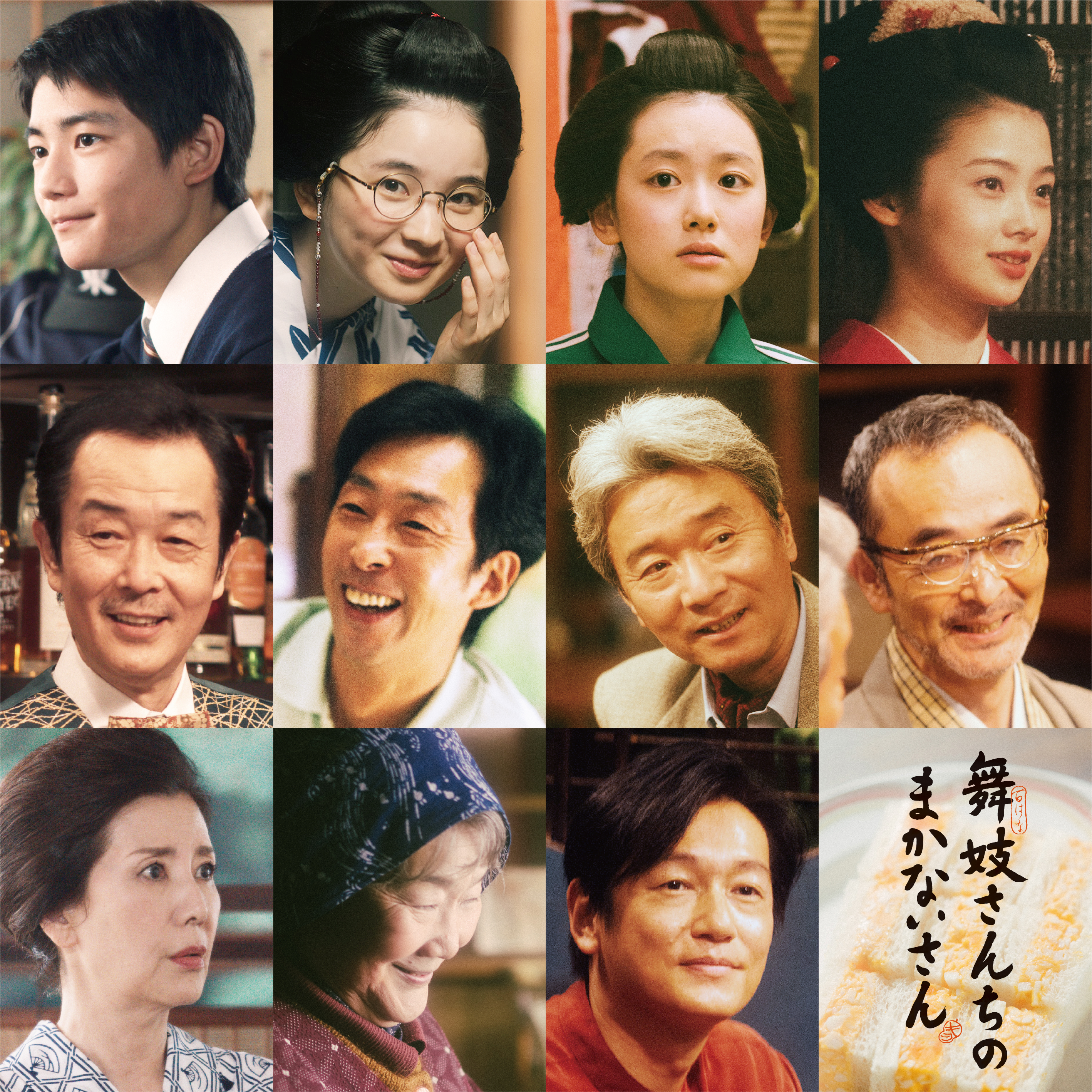 舞子 さん の まかない さん