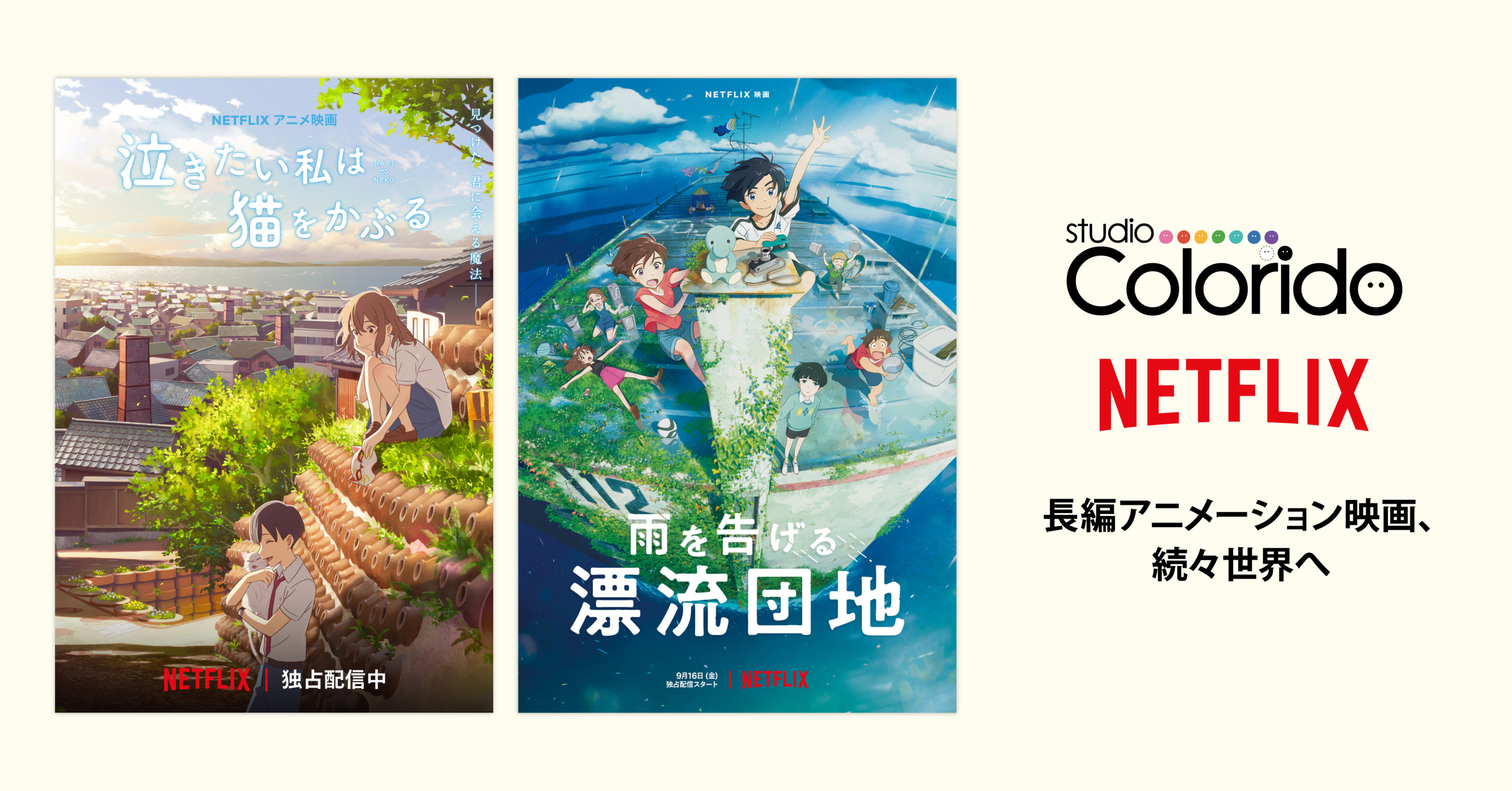 スタジオコロリドとnetflix 複数年に渡り新作映画を共同制作 22年以降 雨を告げる漂流団地 を含む計3作品を全世界に向け続々独占配信 About Netflix