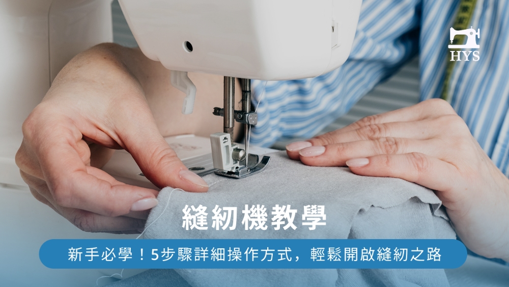 【縫紉機教學】新手必學!5步驟詳細操作方式,輕鬆開啟縫紉之路