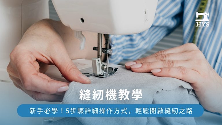 【縫紉機教學】新手必學!5步驟詳細操作方式,輕鬆開啟縫紉之路