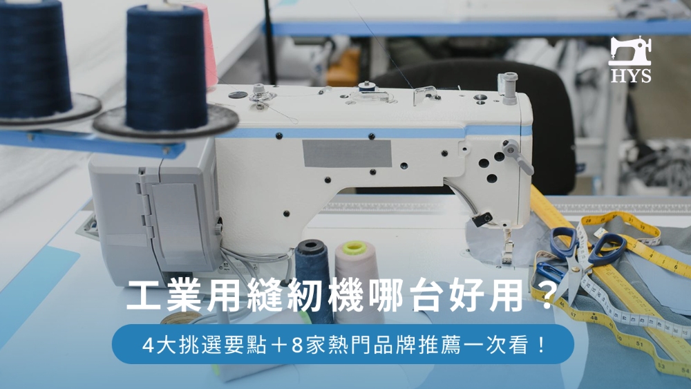 工業用縫紉機哪台好用?4大挑選要點+8家熱門品牌推薦一次看!