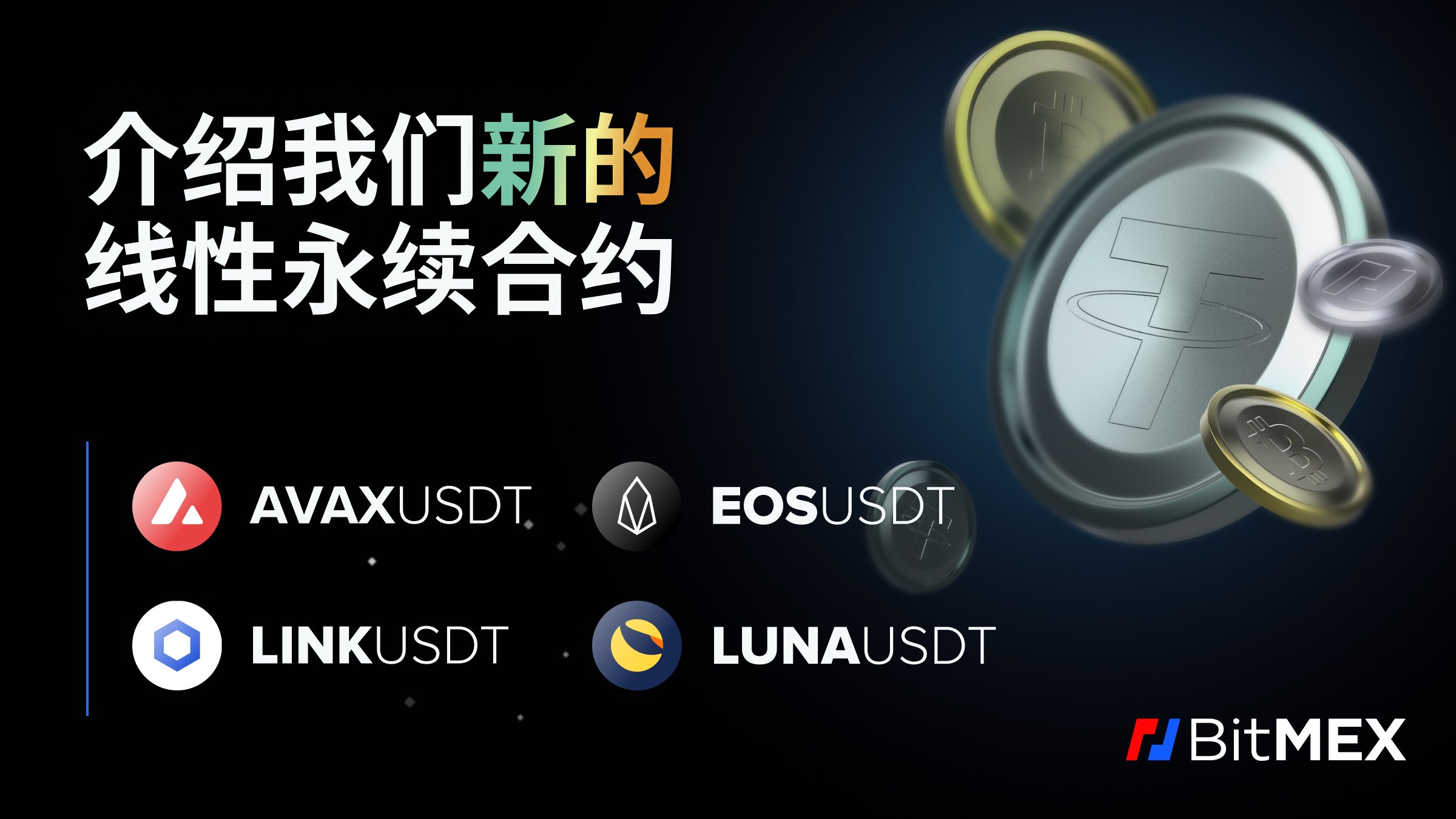 新的线性永续合约：AVAXUSDT, EOSUSDT, LINKUSDT, 和LUNAUSDT - BitMEX 博客