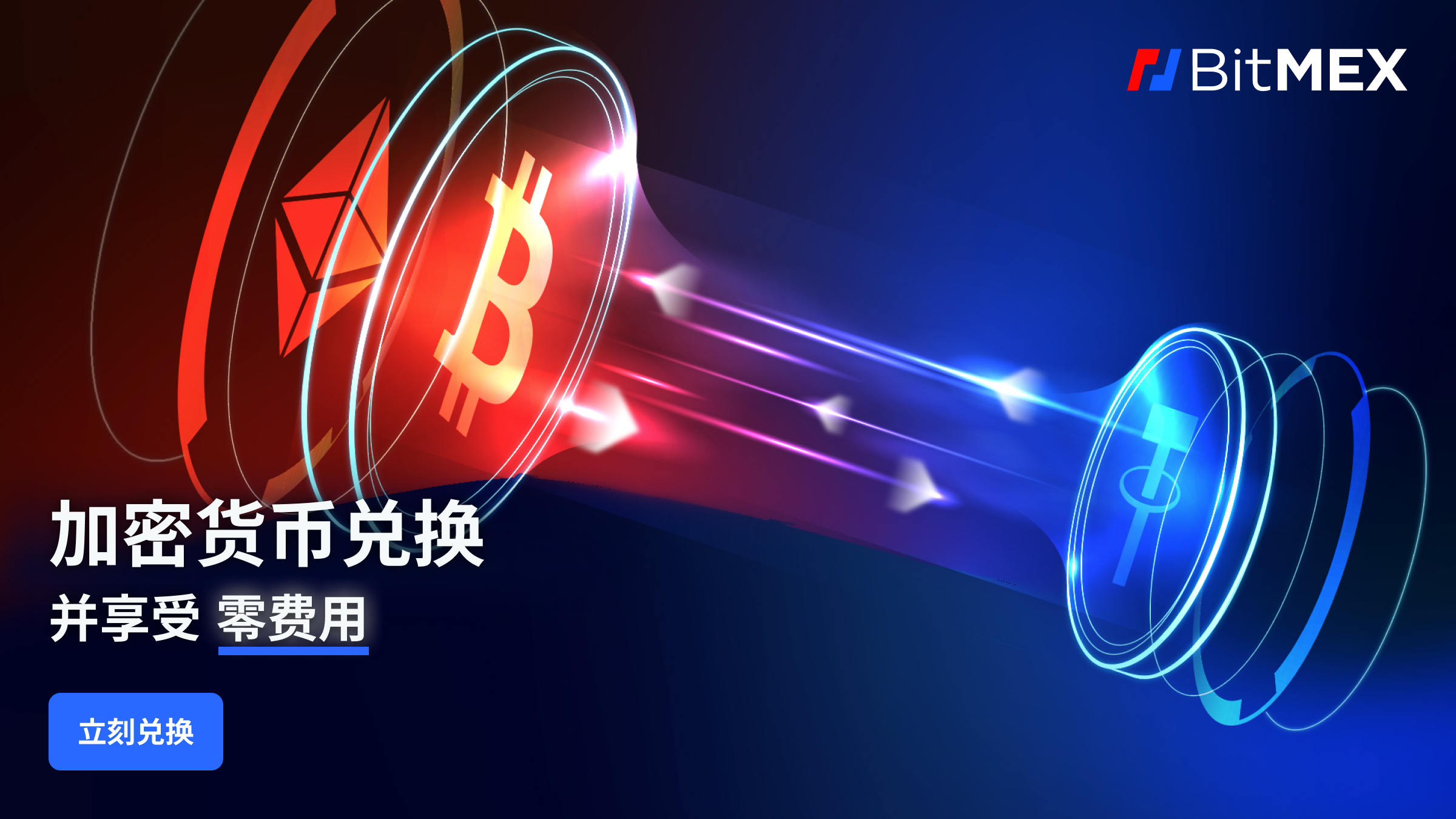 现已上线：使用BitMEX 兑换加密货币- BitMEX 博客
