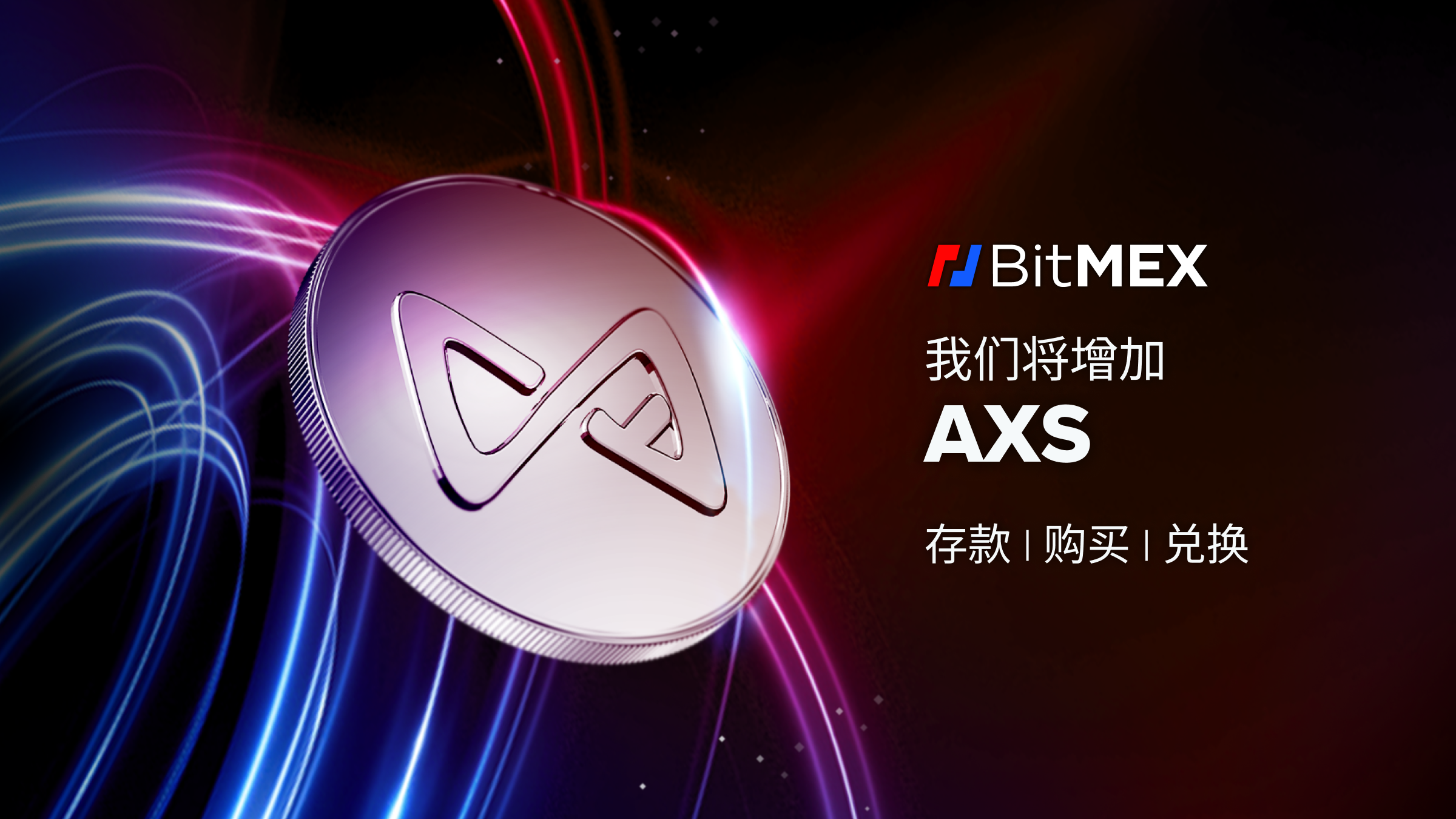 新币快讯：我们即将上架AXS 代币- BitMEX Blog