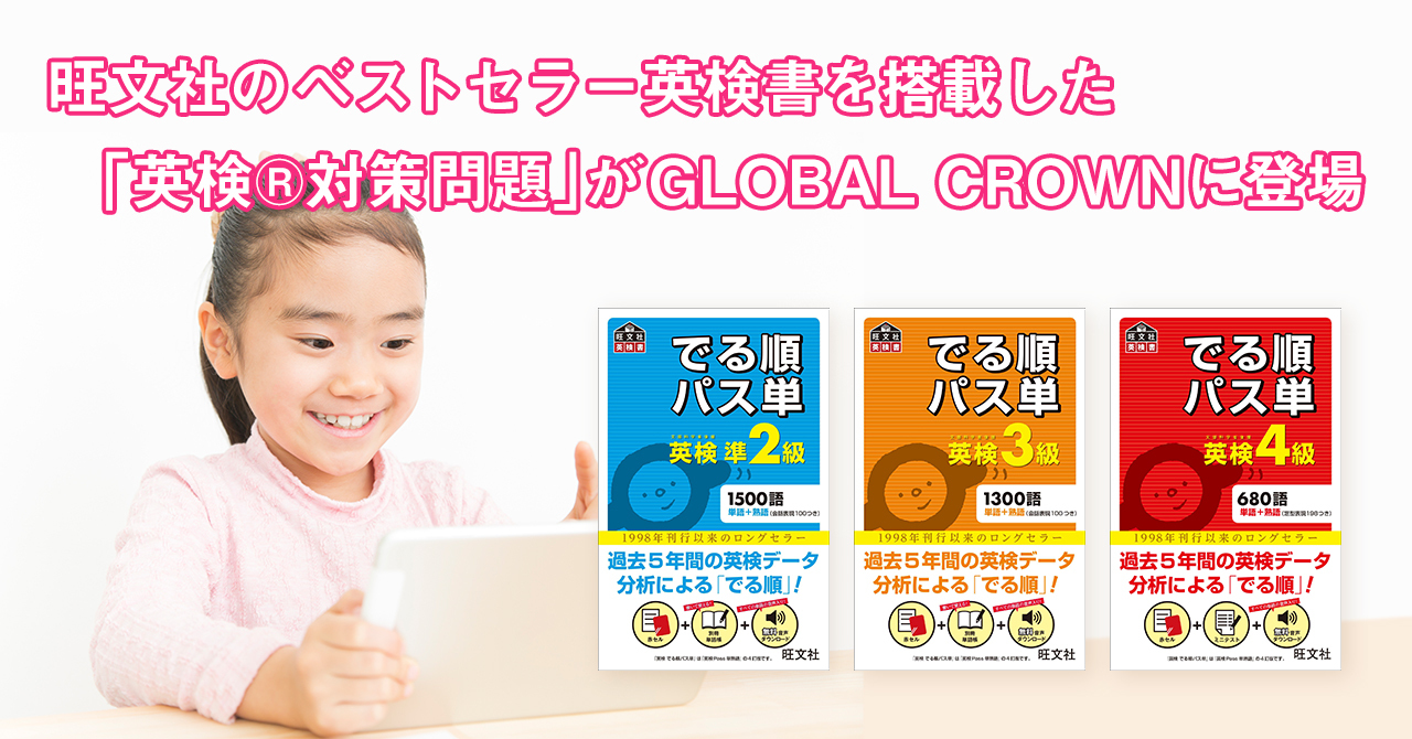 子ども向けオンライン英会話「GLOBAL CROWN」が旺文社の定番英検®書シリーズを法人向けアプリに新規導入