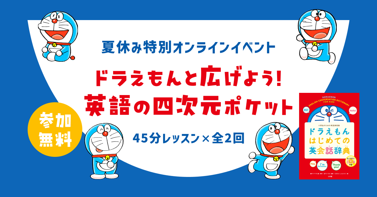 【小学館HugKumコラボ】夏休み特別オンライン英会話イベント「ドラえもんと広げよう！英語の四次元ポケット」