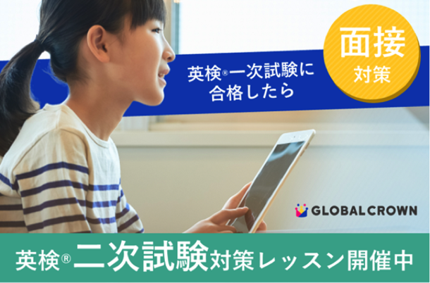 子ども向けオンライン英会話「GLOBAL CROWN」 英検(R)二次試験対策ができる「面接対策レッスン」を提供開始