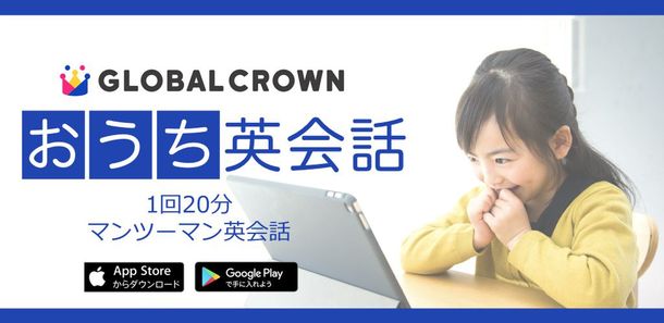 アプリで受講できる子どもオンライン英会話 「GLOBAL CROWN」Android版をリリース