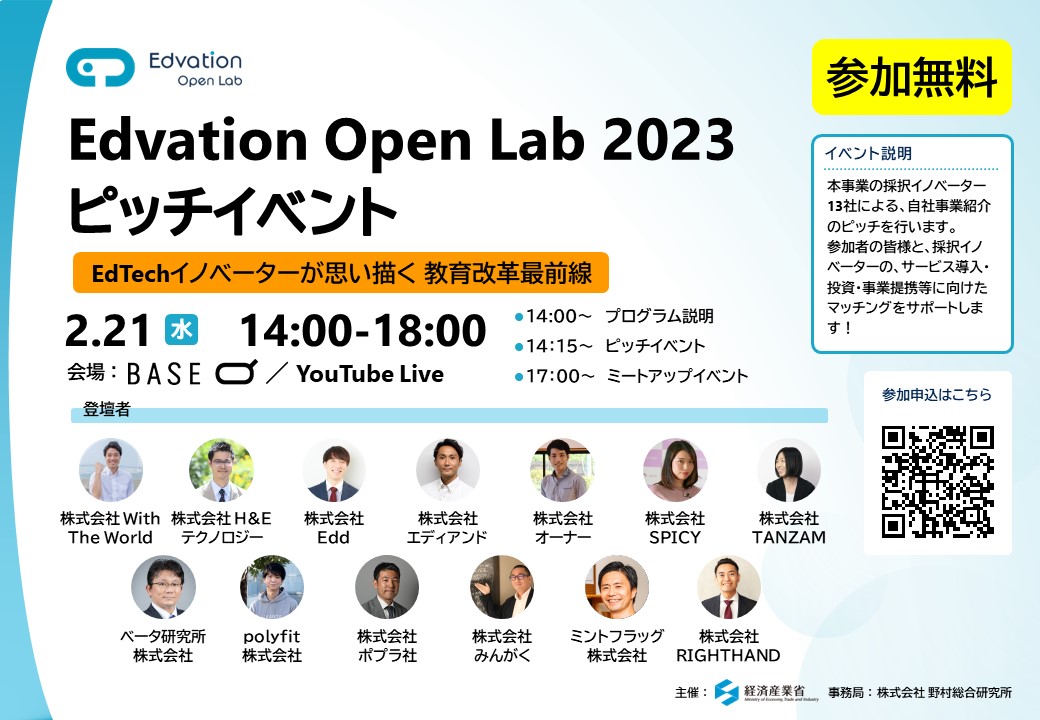 経産省主催Edvation Open Lab 2023　ピッチイベント「EdTechイノベーターが思い描く 教育改革最前線」にハグカム代表道村がコメンテーターとして参加します