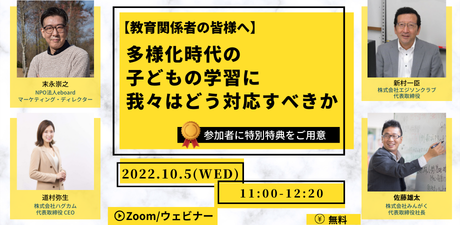 教育機関合同セミナー「多様化時代の子どもの学習に我々はどう対応すべきか」に弊社代表道村が登壇しました