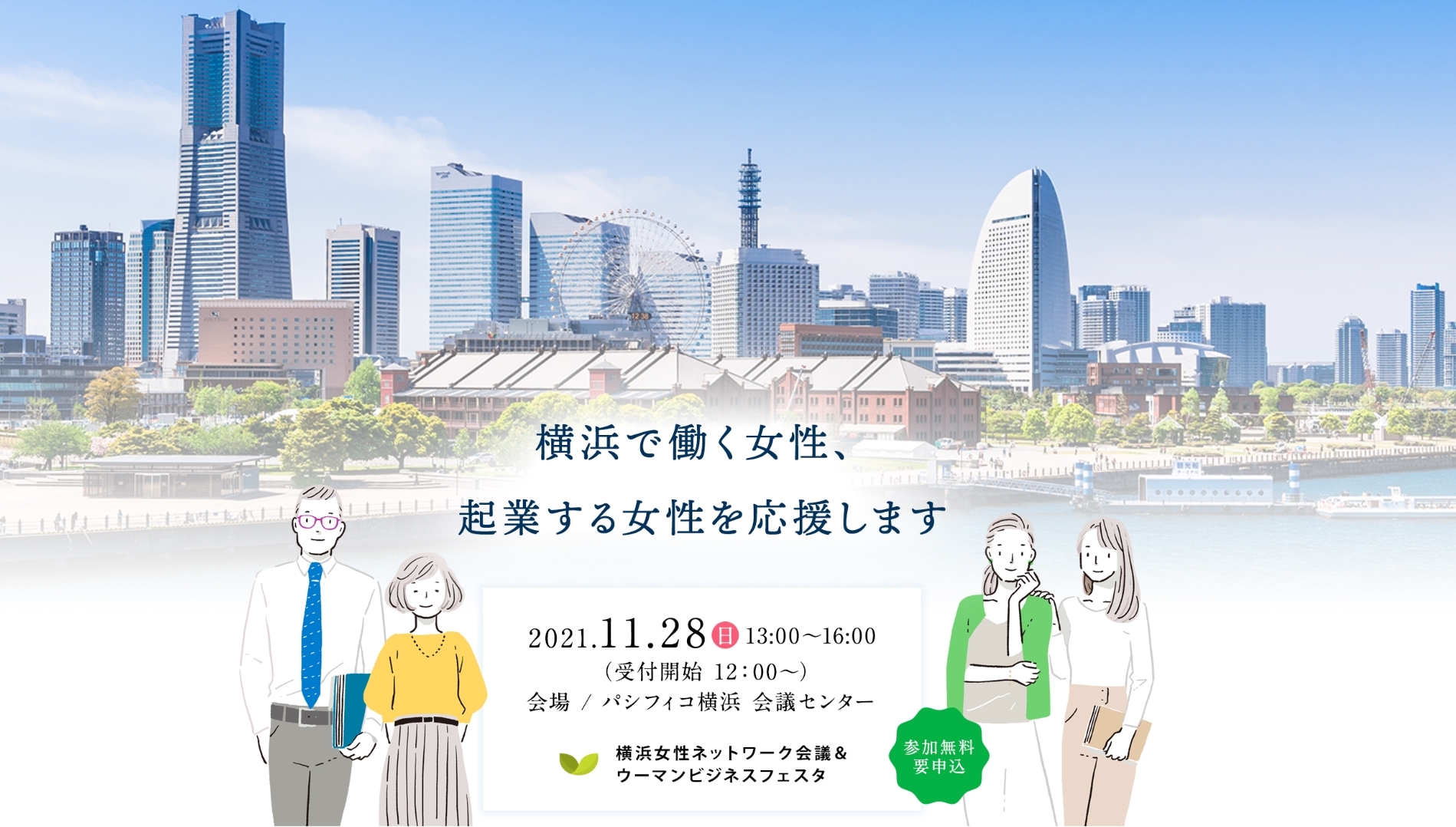 横浜女性ネットワーク会議＆ウーマンビジネスフェスタにハグカム代表 道村が登壇します