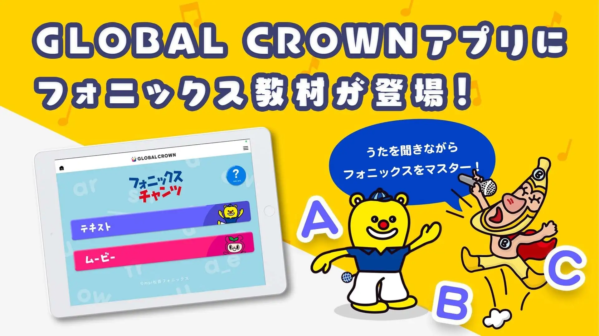 ハグカム、子ども向けオンライン英会話「GLOBAL CROWN」に フォニックスコンテンツを新規導入 保護者からのニーズに応え、