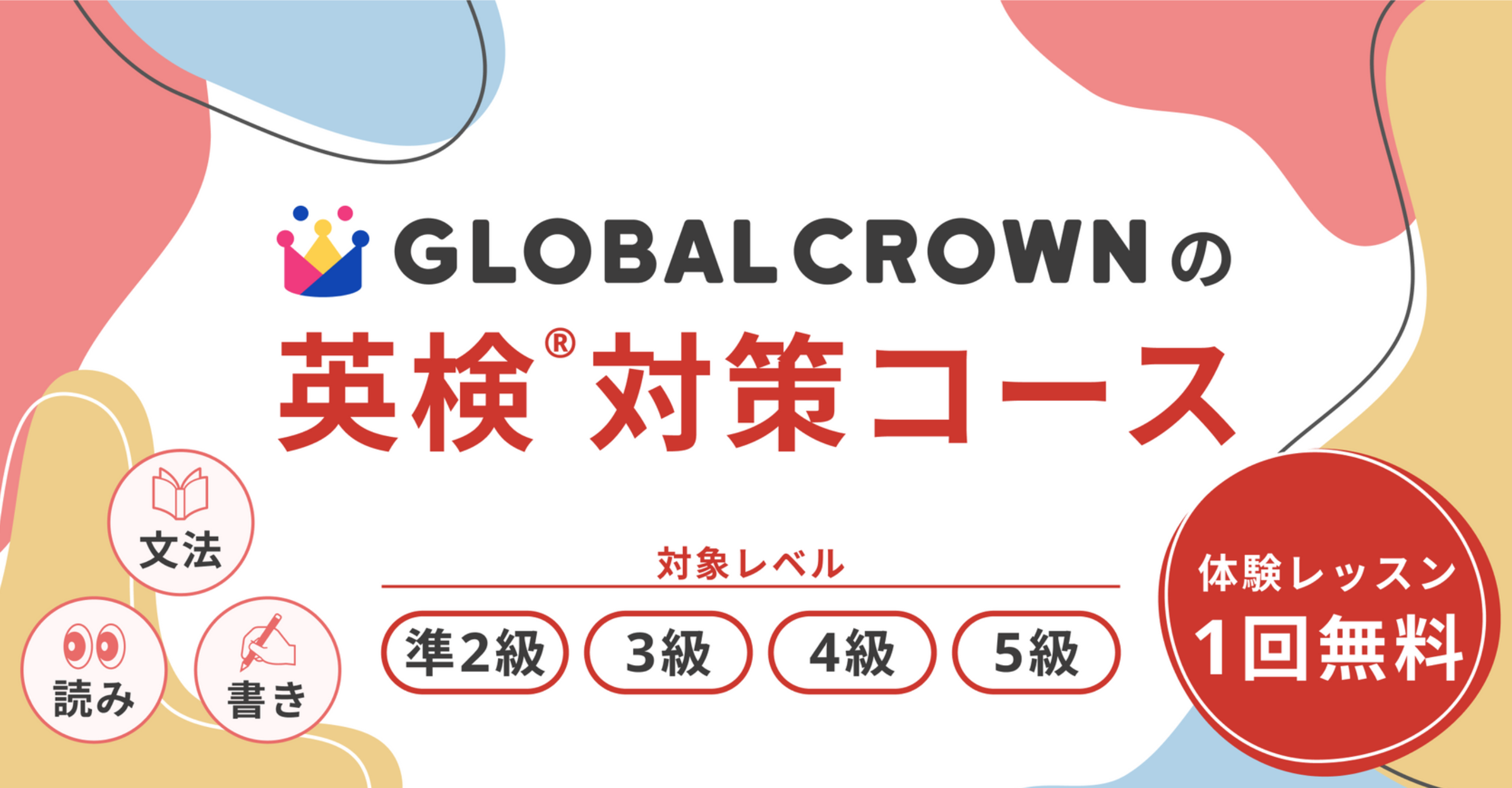 GLOBAL CROWNの英検対策コースを未入会の方にもご案内を開始しました