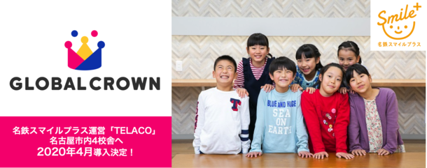 子どもオンライン英会話「GLOBAL CROWN」が 名鉄スマイルプラスが運営するアフタースクールTELACO 名古屋市内4校舎で導入決定
