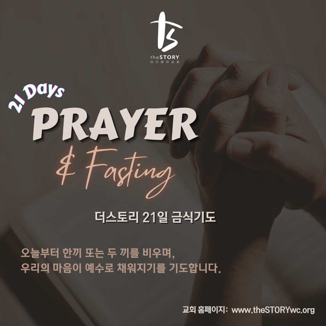 2026 더스토리 21일 금식기도 (3월 15일부터 4월 4일까지)-매일의 기도 안내는 인스타그램 참조