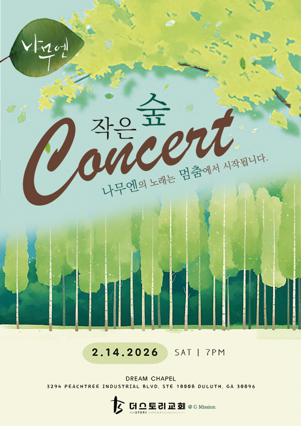 나무엔 작은 숲 컨서트