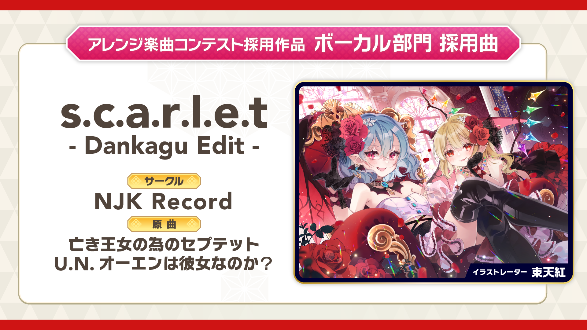 アレンジ楽曲コンテスト 採用楽曲決定＆実装！！ | 東方ダンマクカグラ