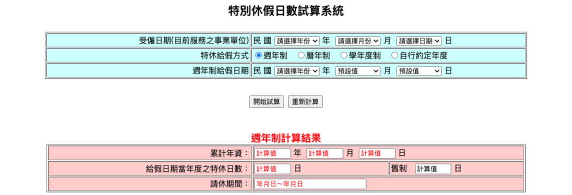 特別休假日數試算系統