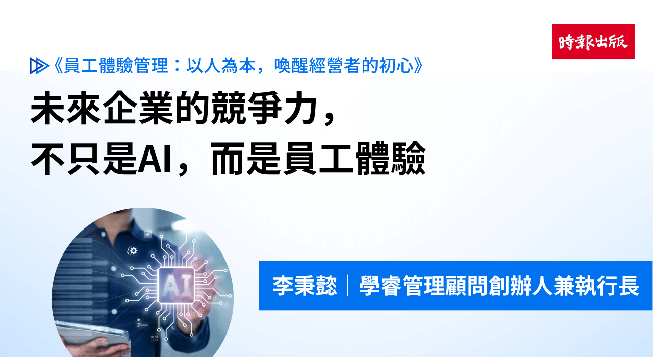 未來企業的競爭力，不只是AI，而是員工體驗