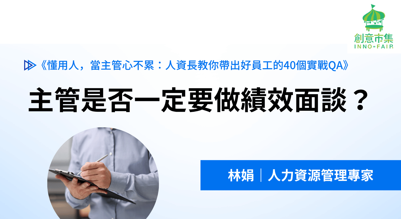 主管是否一定要做績效面談？