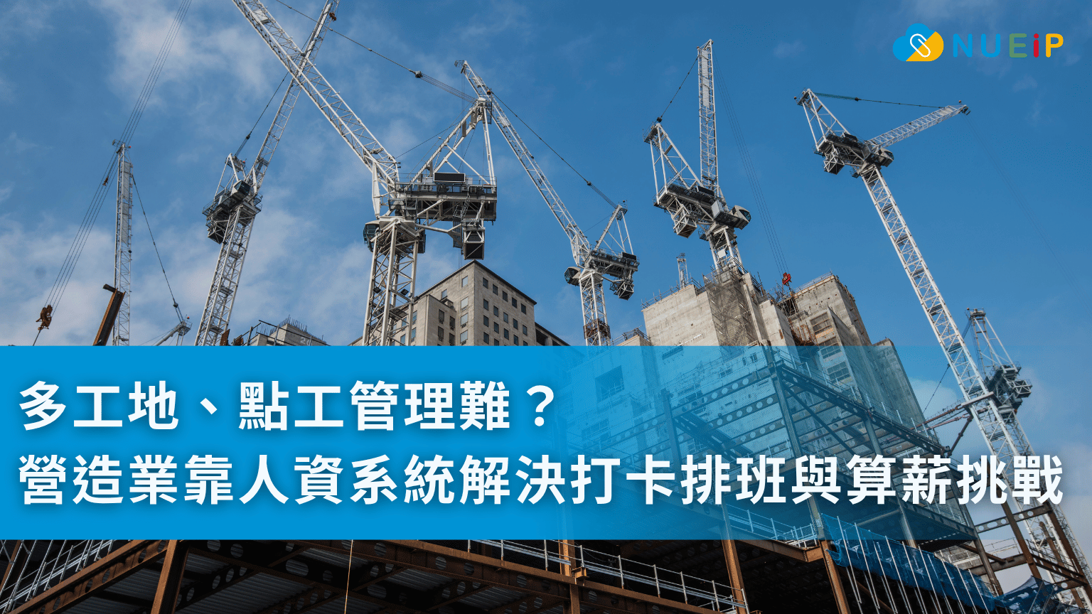 多工地、點工管理難?營造業靠人資系統解決打卡排班與算薪挑戰